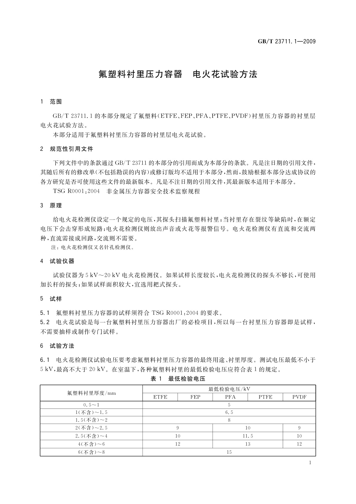 GB/T 23711.1-2009 氟塑料衬里压力容器　电火花试验方法