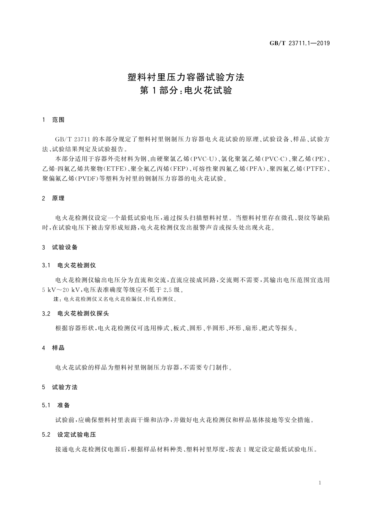 GB/T 23711.1-2019 塑料衬里压力容器试验方法　第1部分：电火花试验