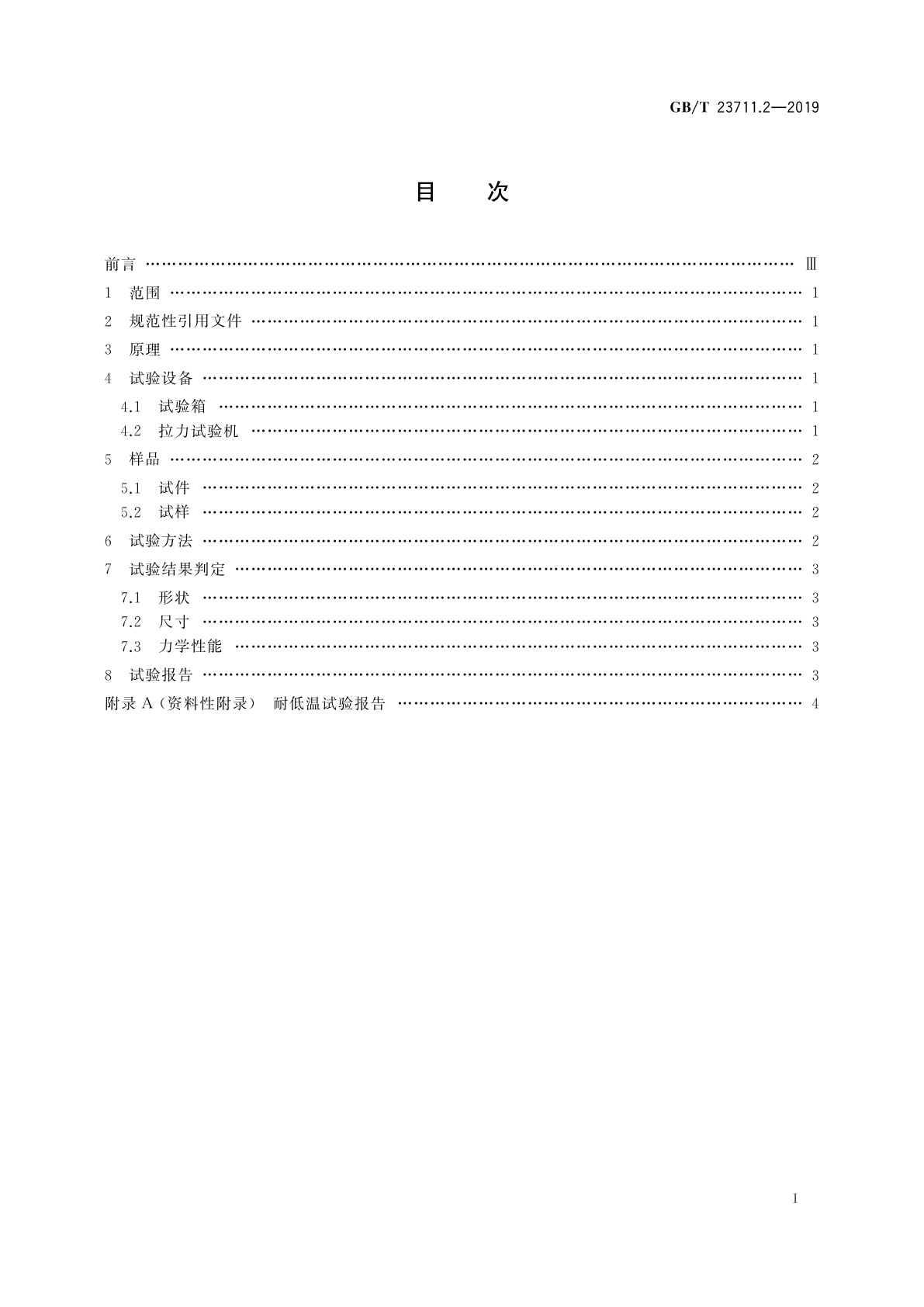 GB/T 23711.2-2019 塑料衬里压力容器试验方法　第2部分：耐低温试验