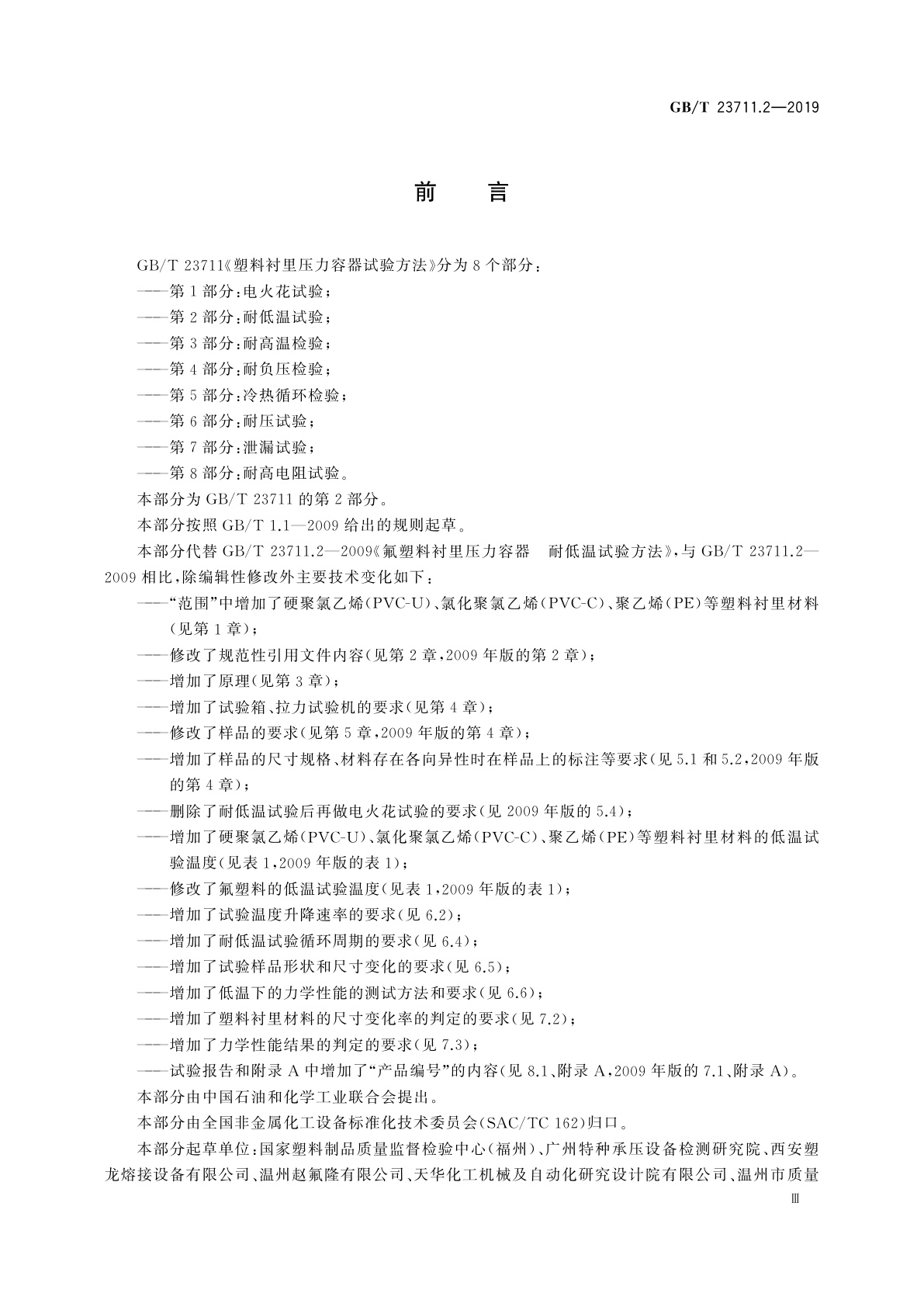 GB/T 23711.2-2019 塑料衬里压力容器试验方法　第2部分：耐低温试验