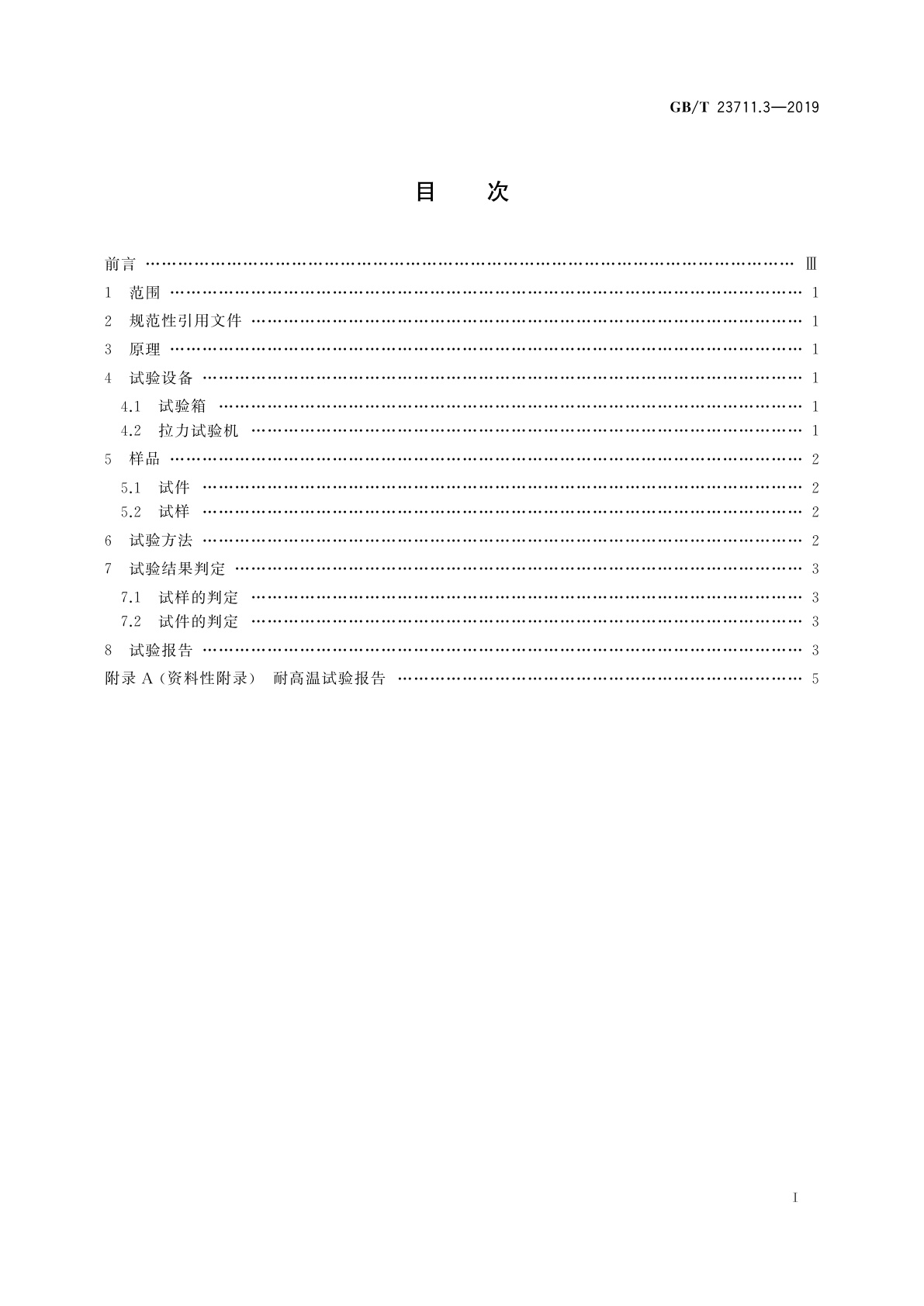 GB/T 23711.3-2019 塑料衬里压力容器试验方法　第3部分：耐高温检验