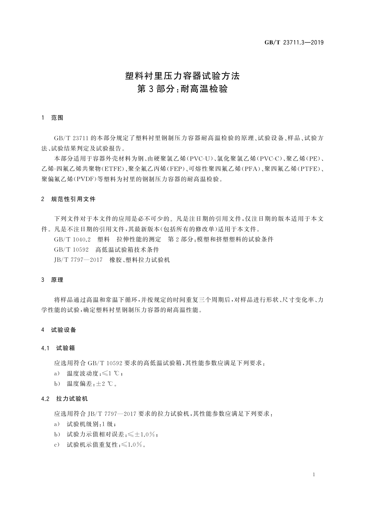 GB/T 23711.3-2019 塑料衬里压力容器试验方法　第3部分：耐高温检验