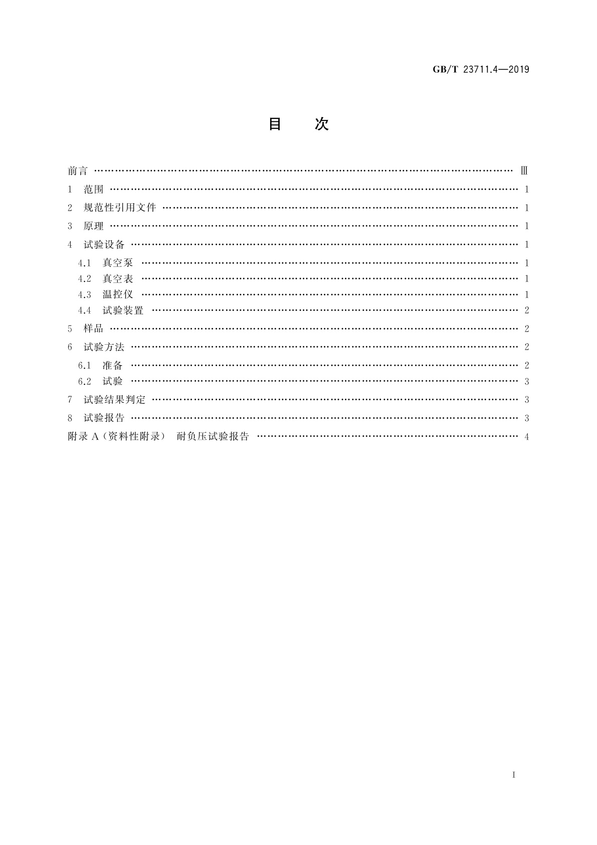 GB/T 23711.4-2019 塑料衬里压力容器试验方法　第4部分：耐负压检验