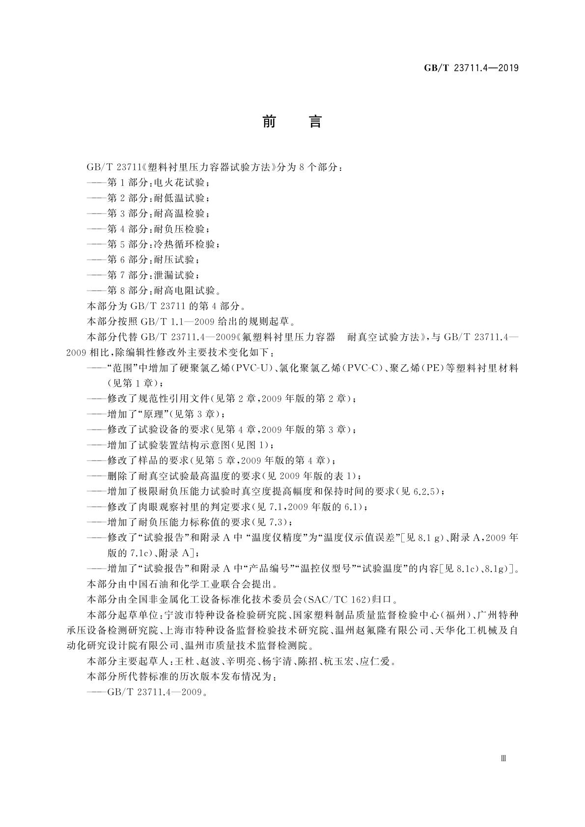 GB/T 23711.4-2019 塑料衬里压力容器试验方法　第4部分：耐负压检验