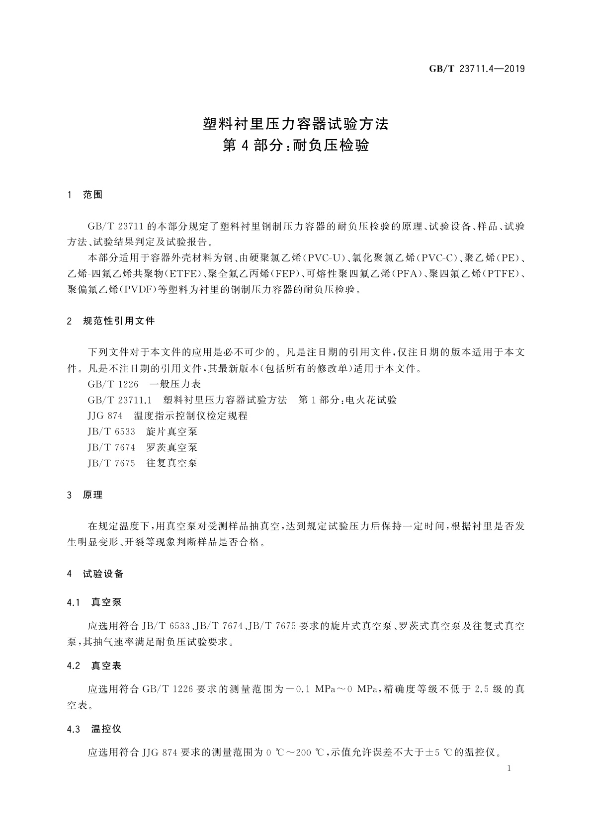 GB/T 23711.4-2019 塑料衬里压力容器试验方法　第4部分：耐负压检验