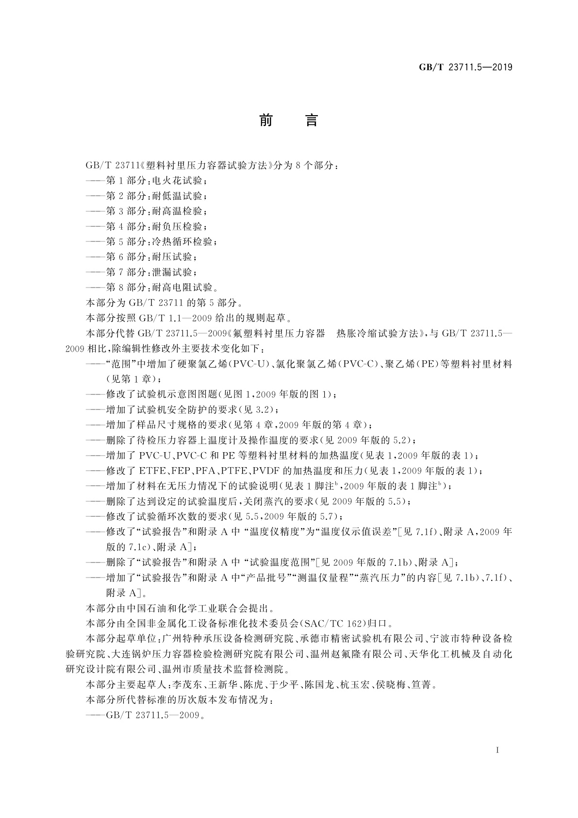 GB/T 23711.5-2019 塑料衬里压力容器试验方法　第5部分：冷热循环检验