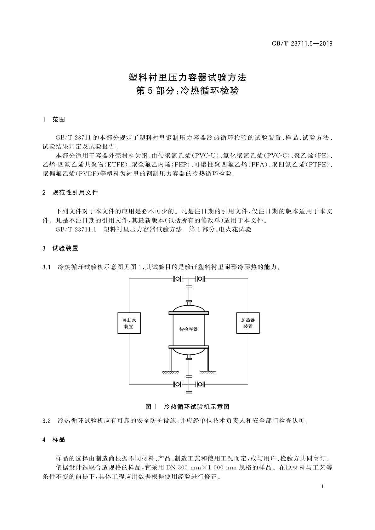 GB/T 23711.5-2019 塑料衬里压力容器试验方法　第5部分：冷热循环检验