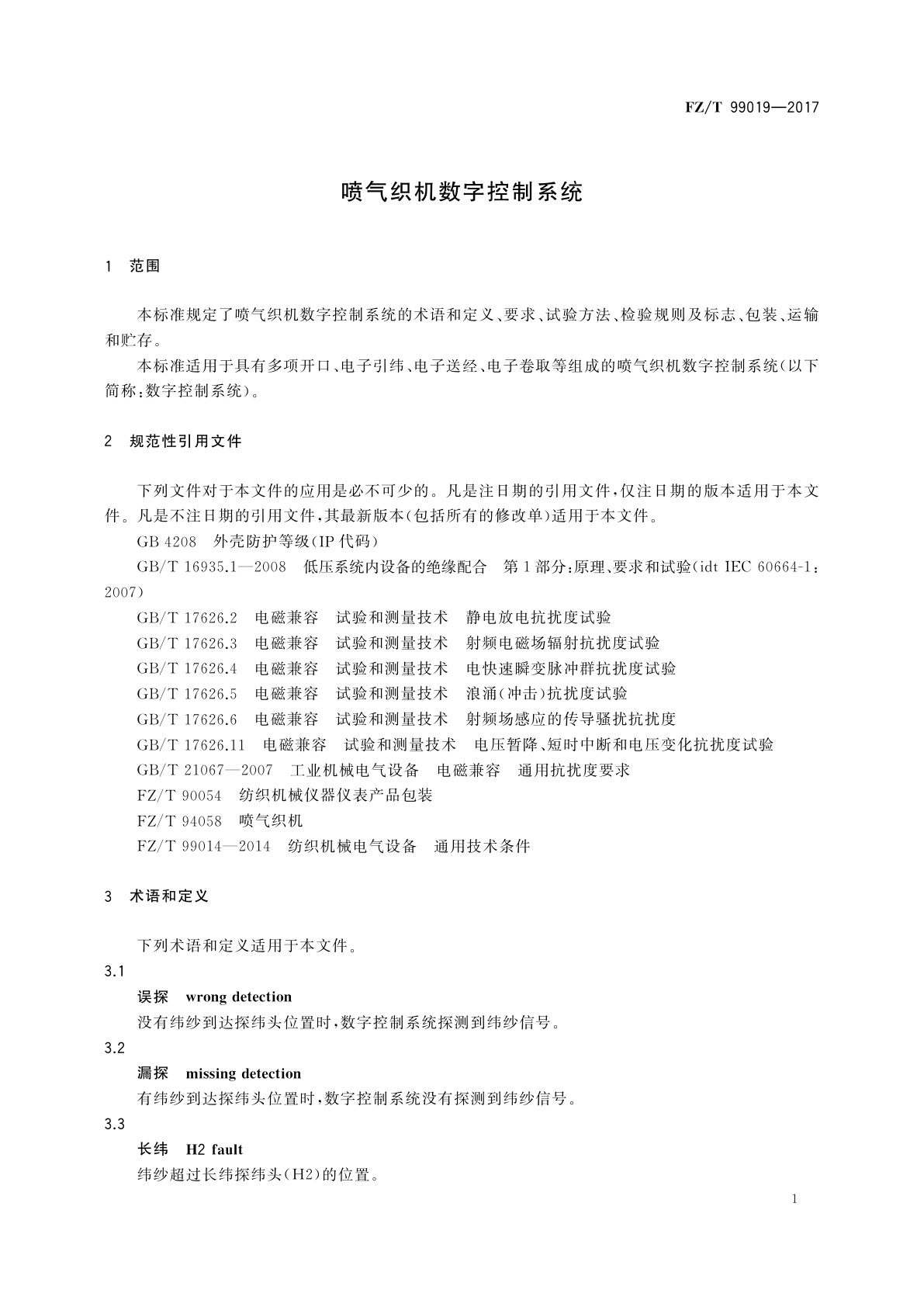 FZ/T 99019-2017 喷气织机数字控制系统