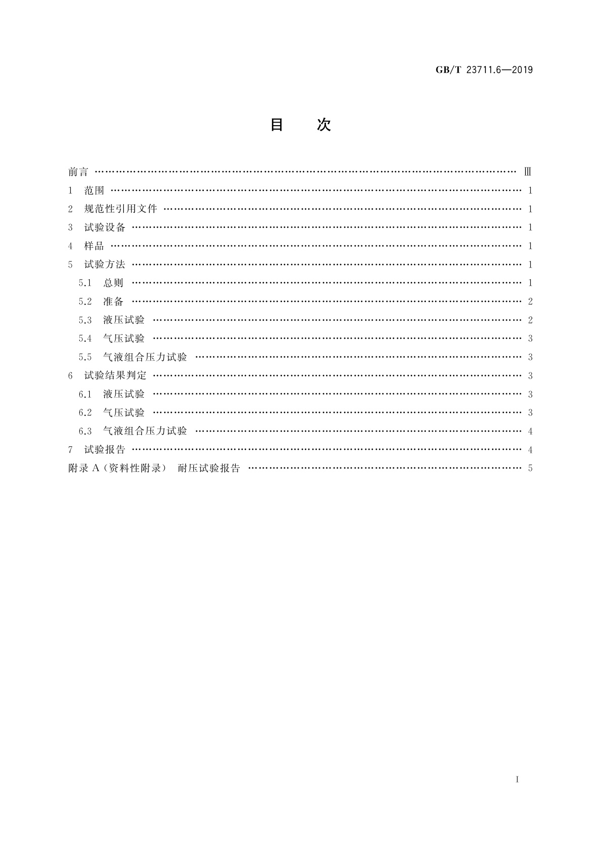 GB/T 23711.6-2019 塑料衬里压力容器试验方法　第6部分：耐压试验