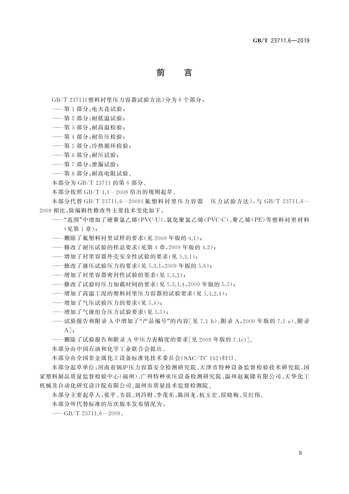 GB/T 23711.6-2019 塑料衬里压力容器试验方法　第6部分：耐压试验