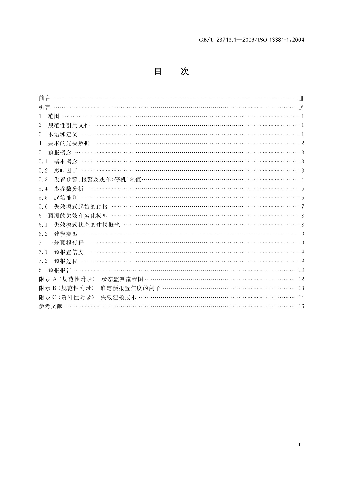 GB/T 23713.1-2009 机器状态监测与诊断　预测　第1部分：一般指南