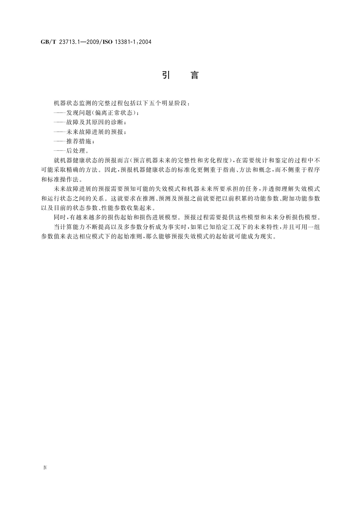 GB/T 23713.1-2009 机器状态监测与诊断　预测　第1部分：一般指南