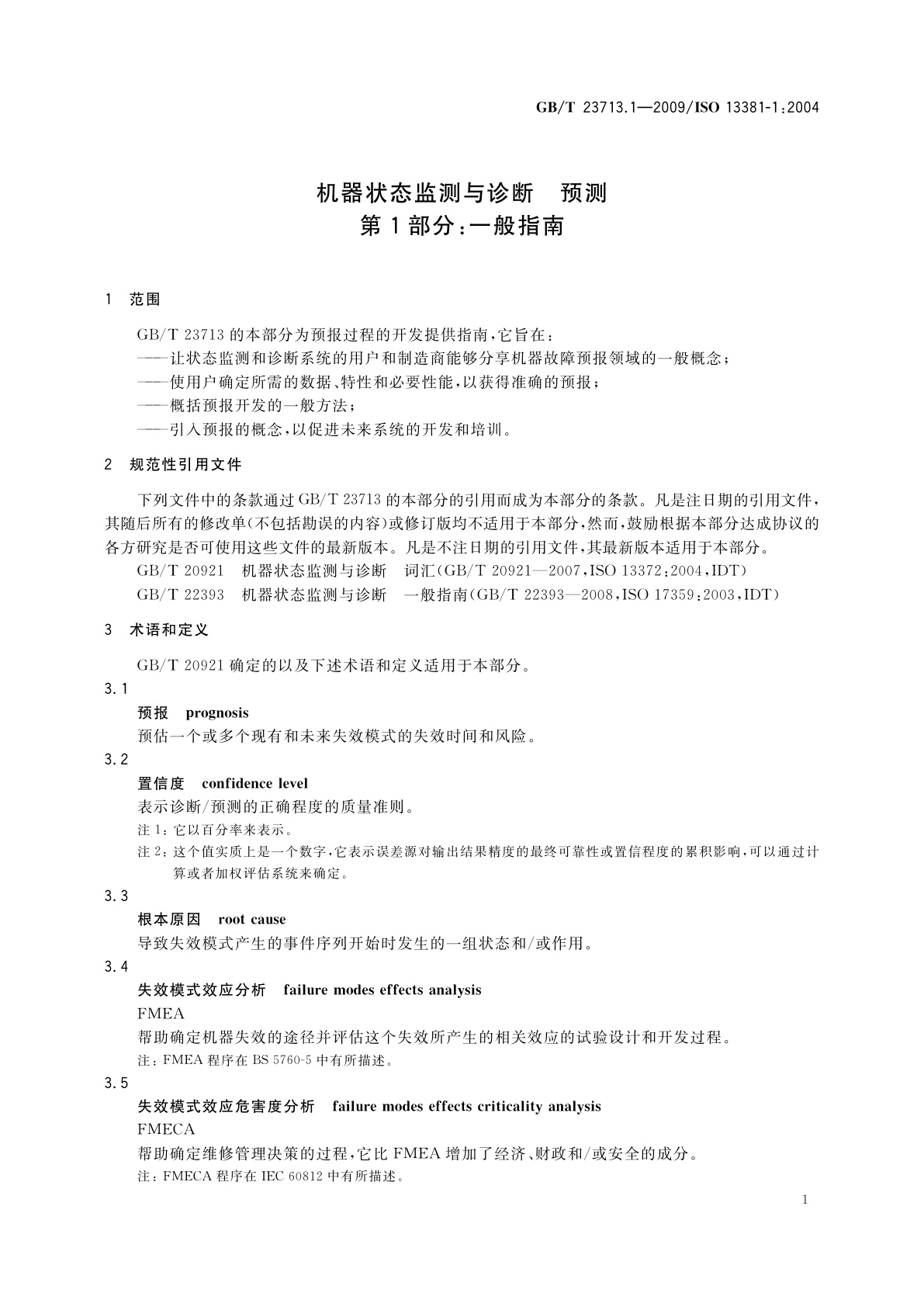 GB/T 23713.1-2009 机器状态监测与诊断　预测　第1部分：一般指南