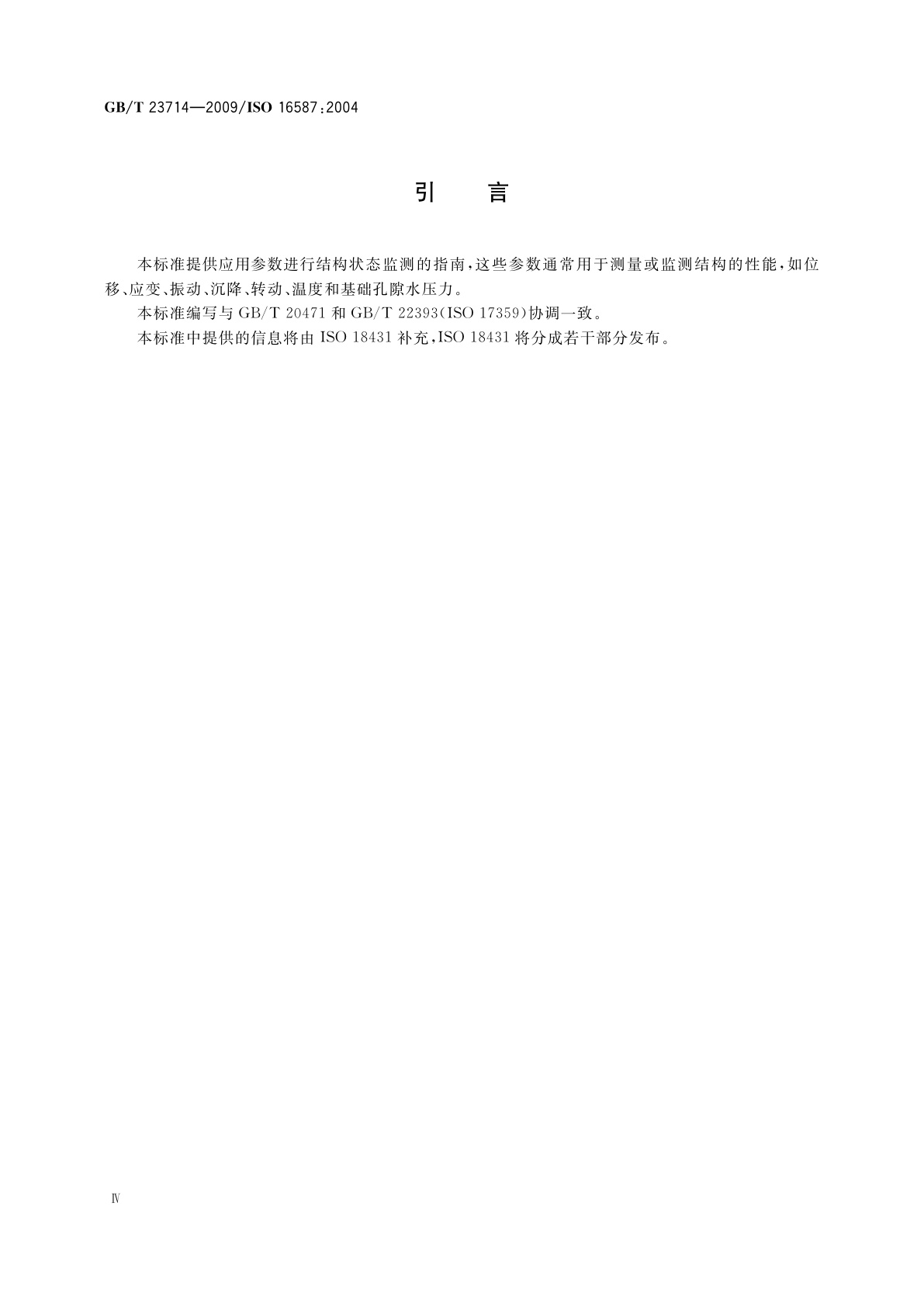 GB/T 23714-2009 机械振动与冲击　结构状态监测的性能参数