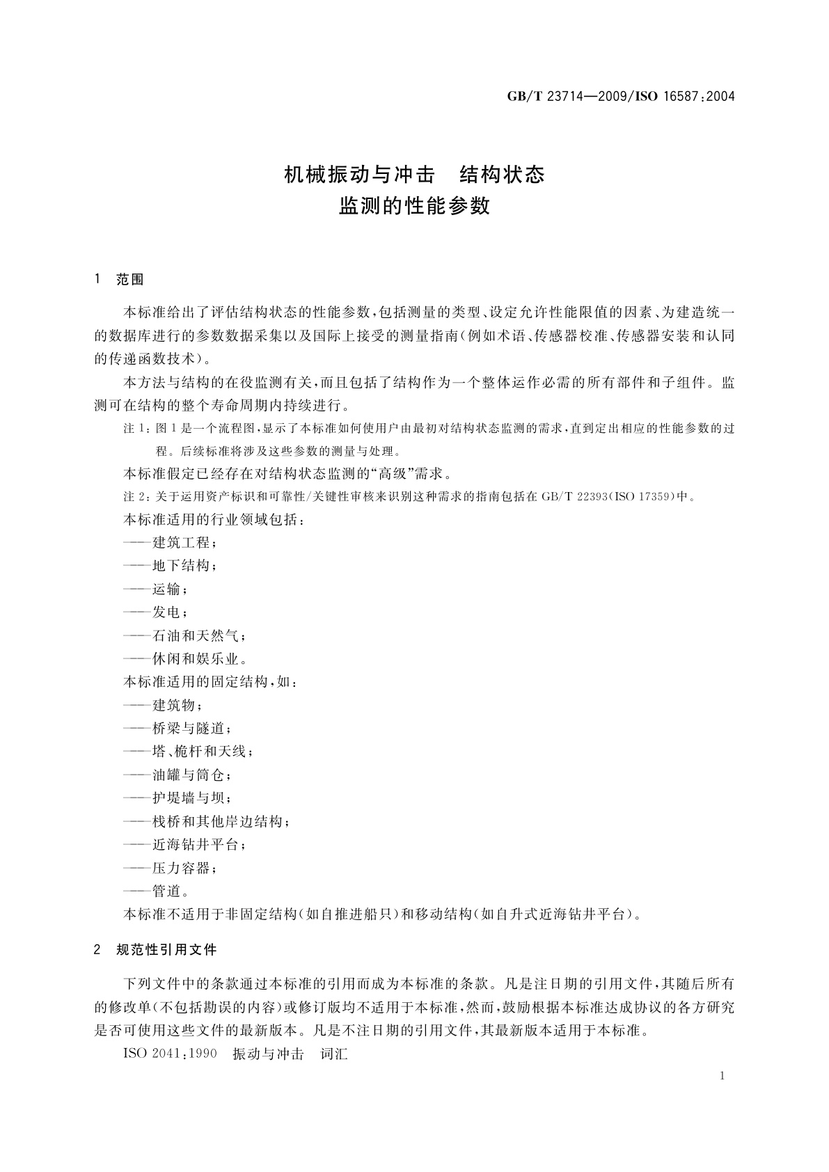 GB/T 23714-2009 机械振动与冲击　结构状态监测的性能参数