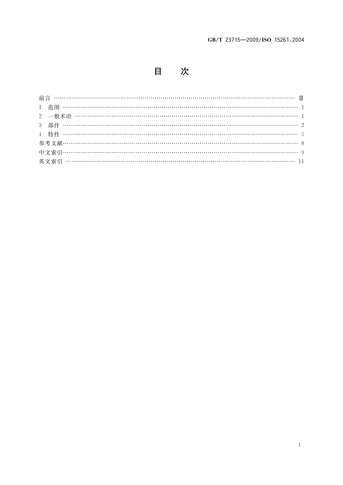 GB/T 23715-2009 振动与冲击发生系统　词汇