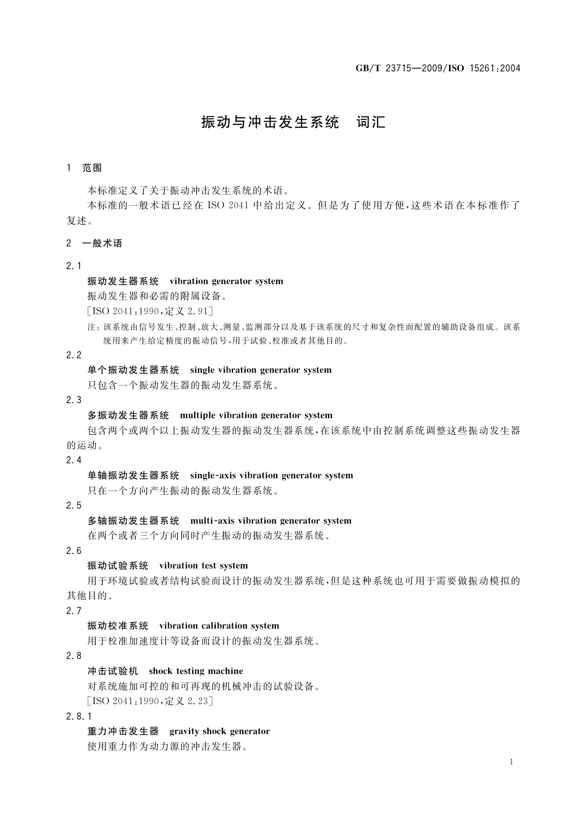 GB/T 23715-2009 振动与冲击发生系统　词汇