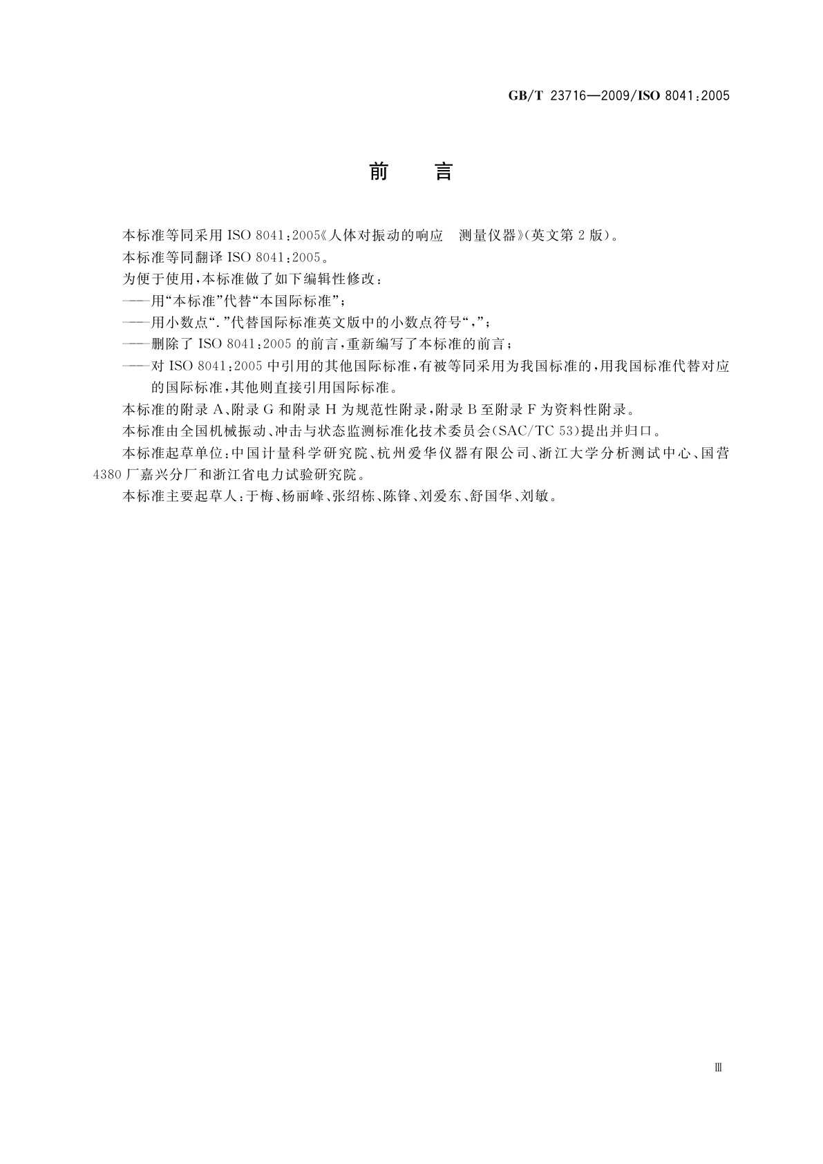 GB/T 23716-2009 人体对振动的响应　测量仪器