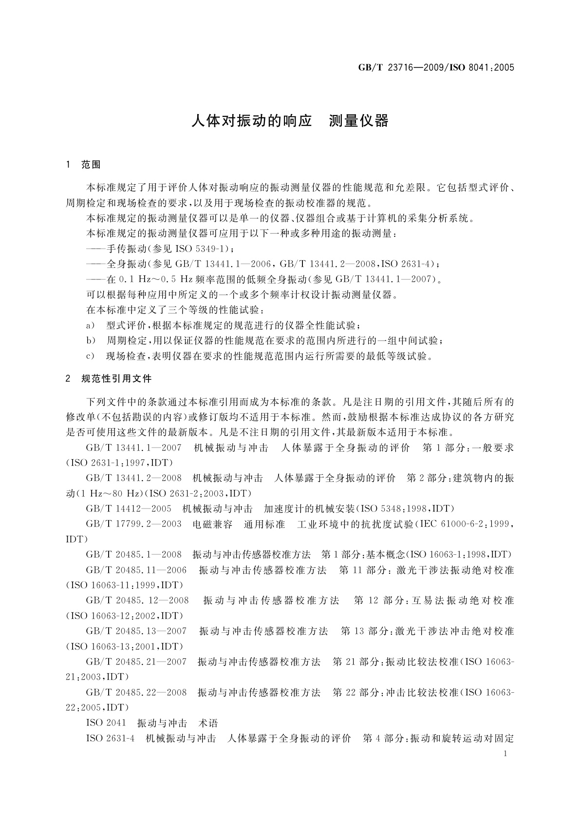 GB/T 23716-2009 人体对振动的响应　测量仪器
