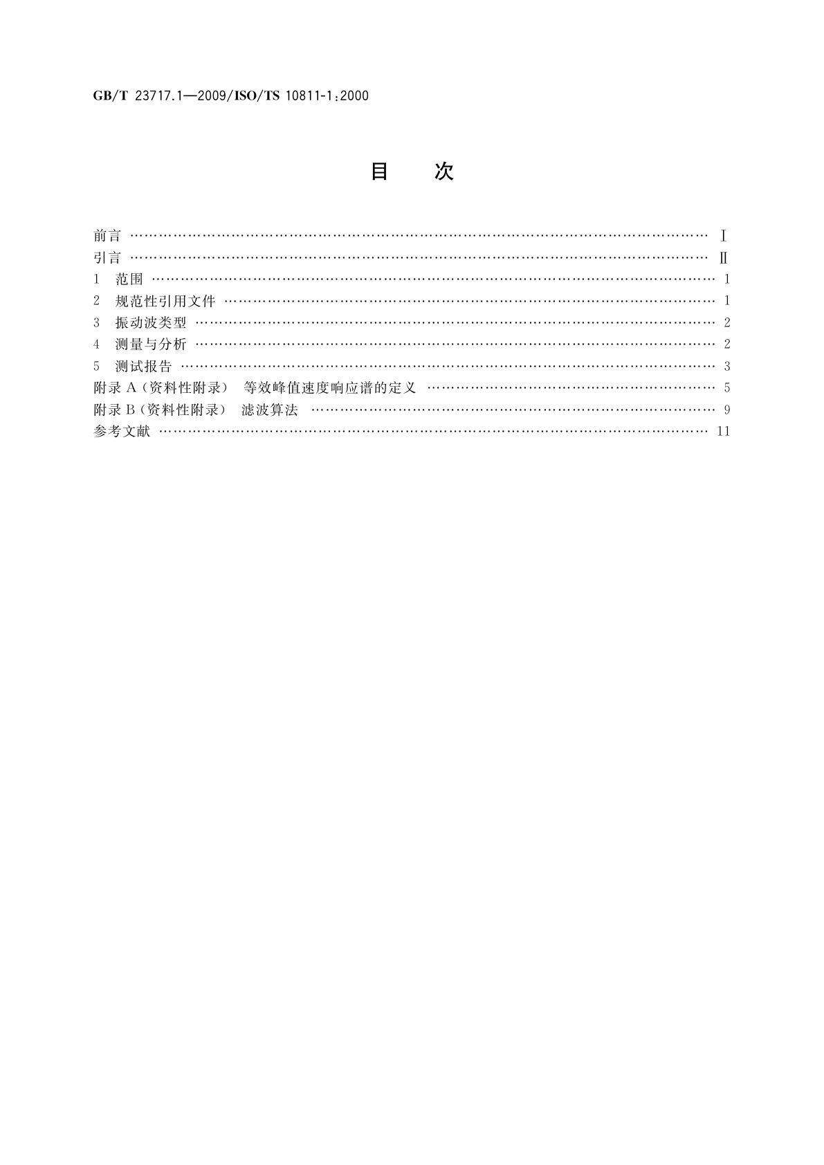 GB/T 23717.1-2009 机械振动与冲击　装有敏感设备建筑物内的振动与冲击　第1部分：测量与评价