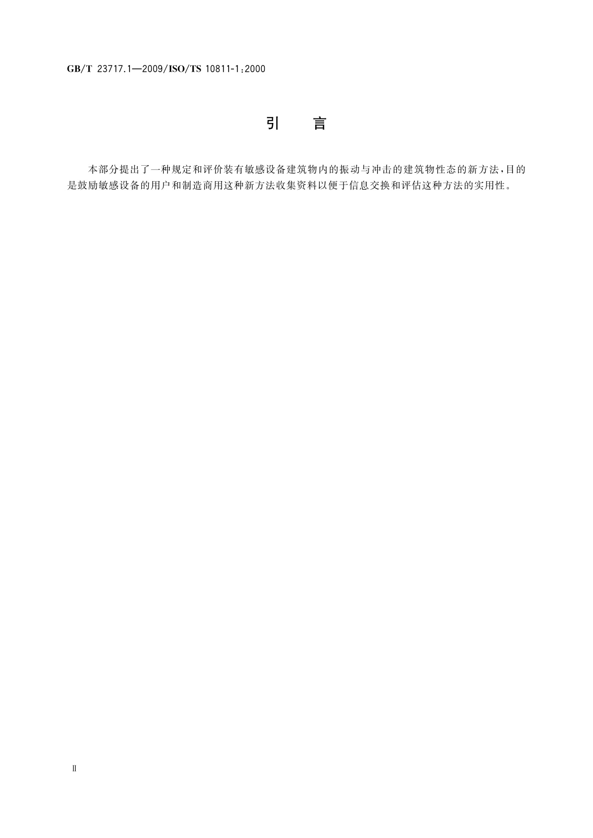 GB/T 23717.1-2009 机械振动与冲击　装有敏感设备建筑物内的振动与冲击　第1部分：测量与评价