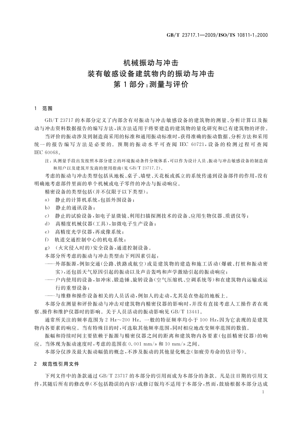 GB/T 23717.1-2009 机械振动与冲击　装有敏感设备建筑物内的振动与冲击　第1部分：测量与评价