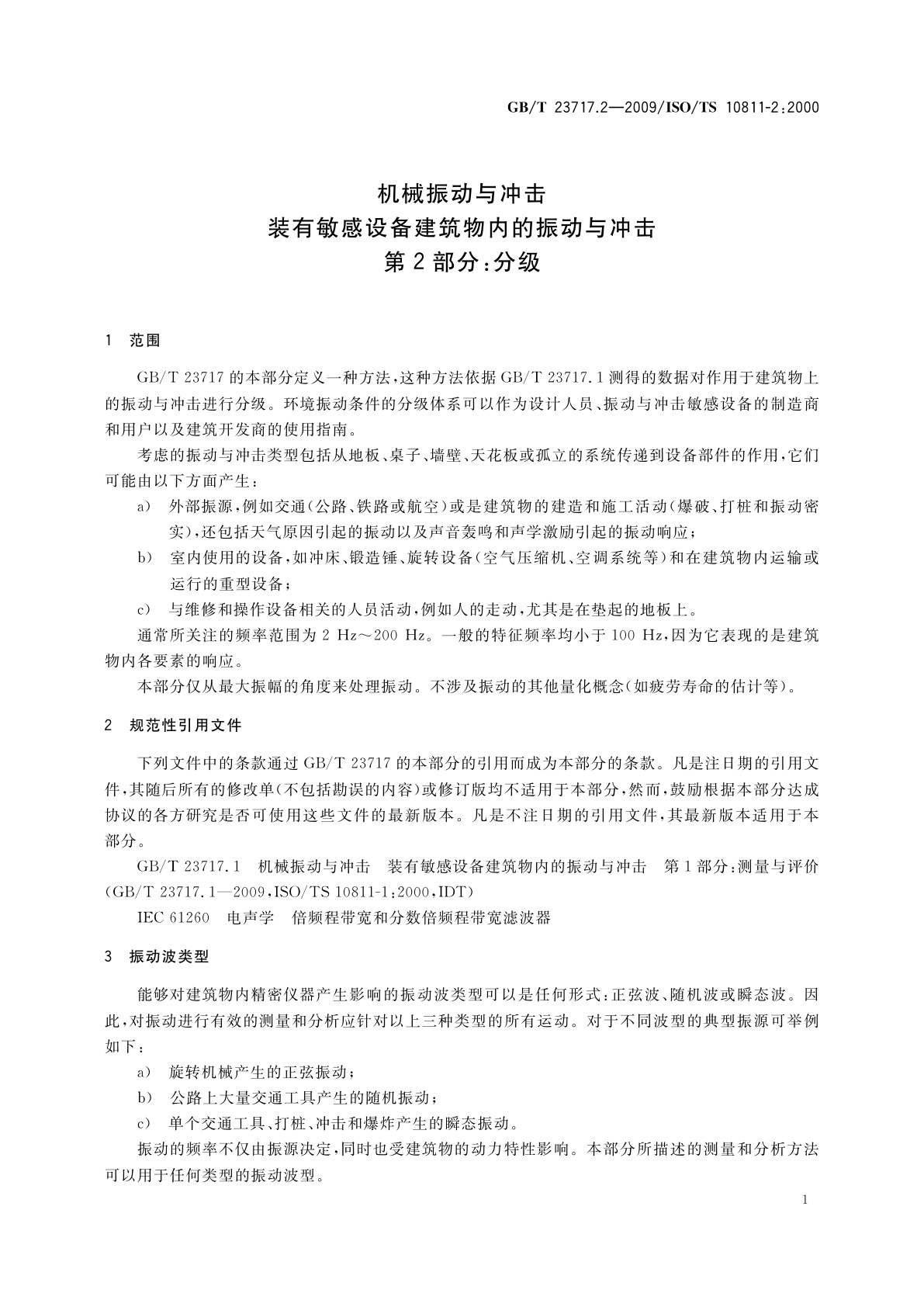 GB/T 23717.2-2009 机械振动与冲击　装有敏感设备建筑物内的振动与冲击　第2部分：分级