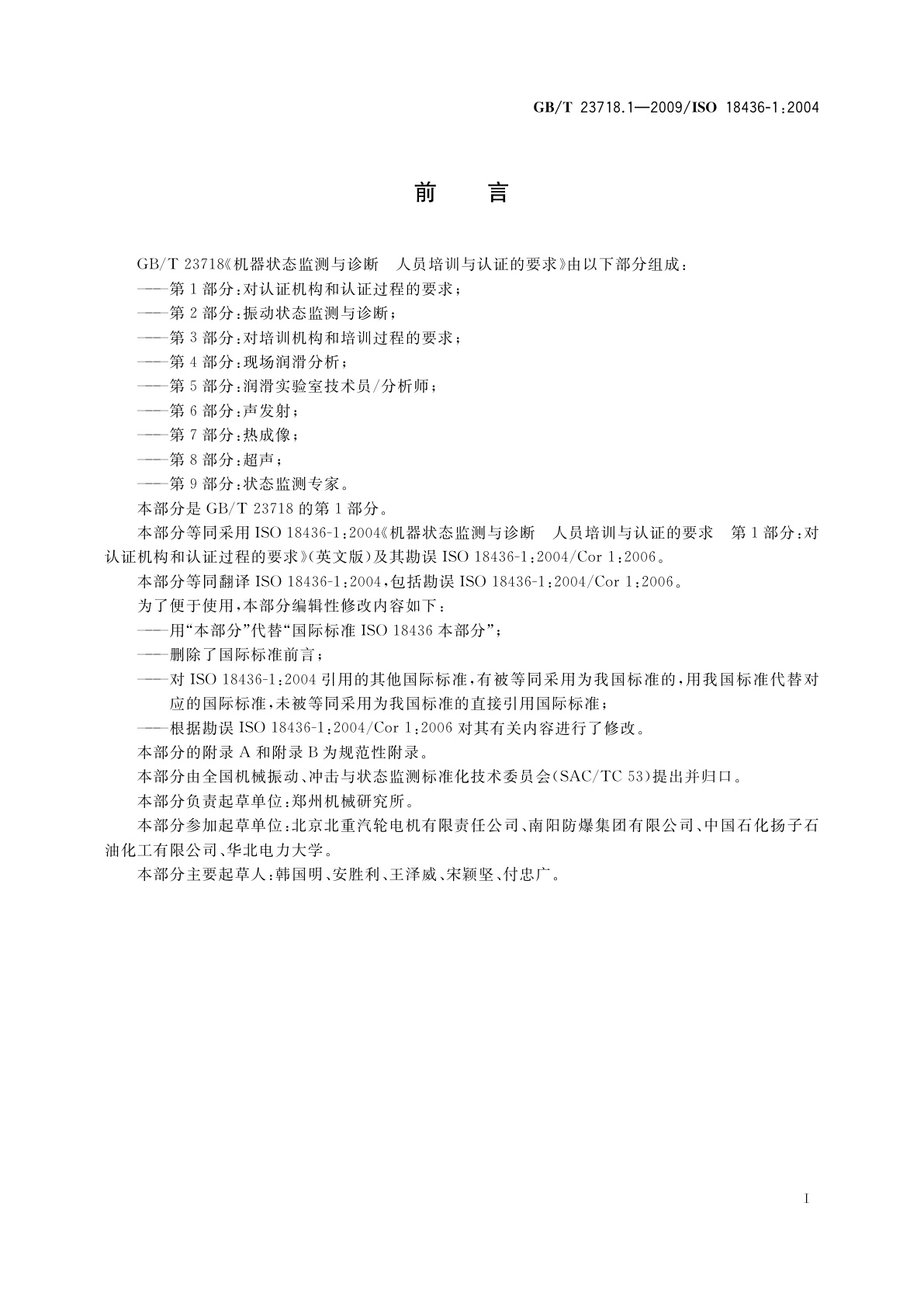 GB/T 23718.1-2009 机器状态监测与诊断　人员培训与认证的要求　第1部分：对认证机构和认证过程的要求