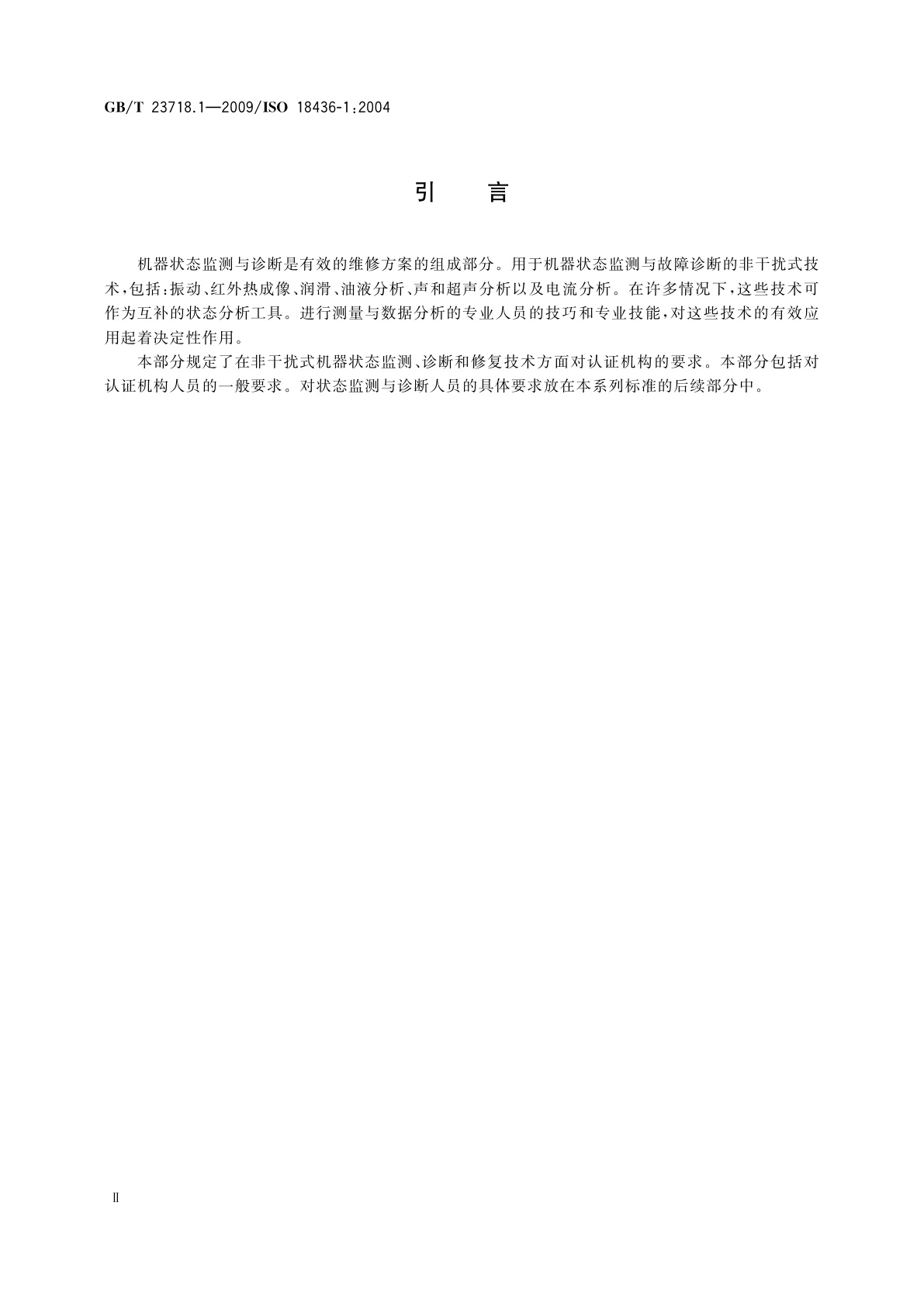 GB/T 23718.1-2009 机器状态监测与诊断　人员培训与认证的要求　第1部分：对认证机构和认证过程的要求