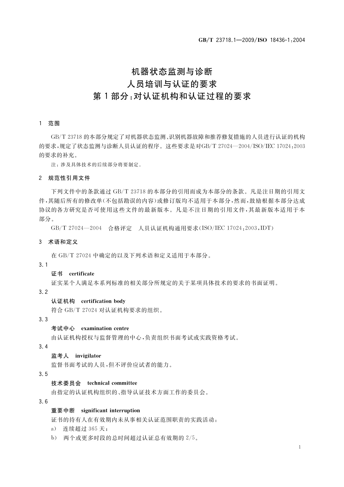 GB/T 23718.1-2009 机器状态监测与诊断　人员培训与认证的要求　第1部分：对认证机构和认证过程的要求
