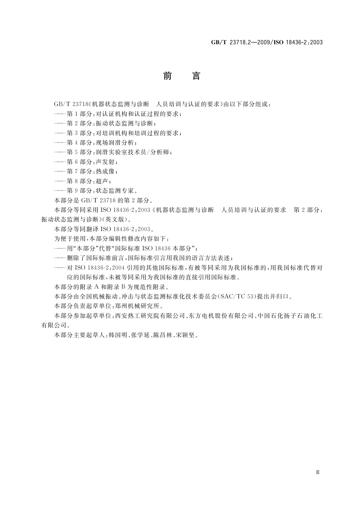 GB/T 23718.2-2009 机器状态监测与诊断　人员培训与认证的要求　第2部分：振动状态监测与诊断