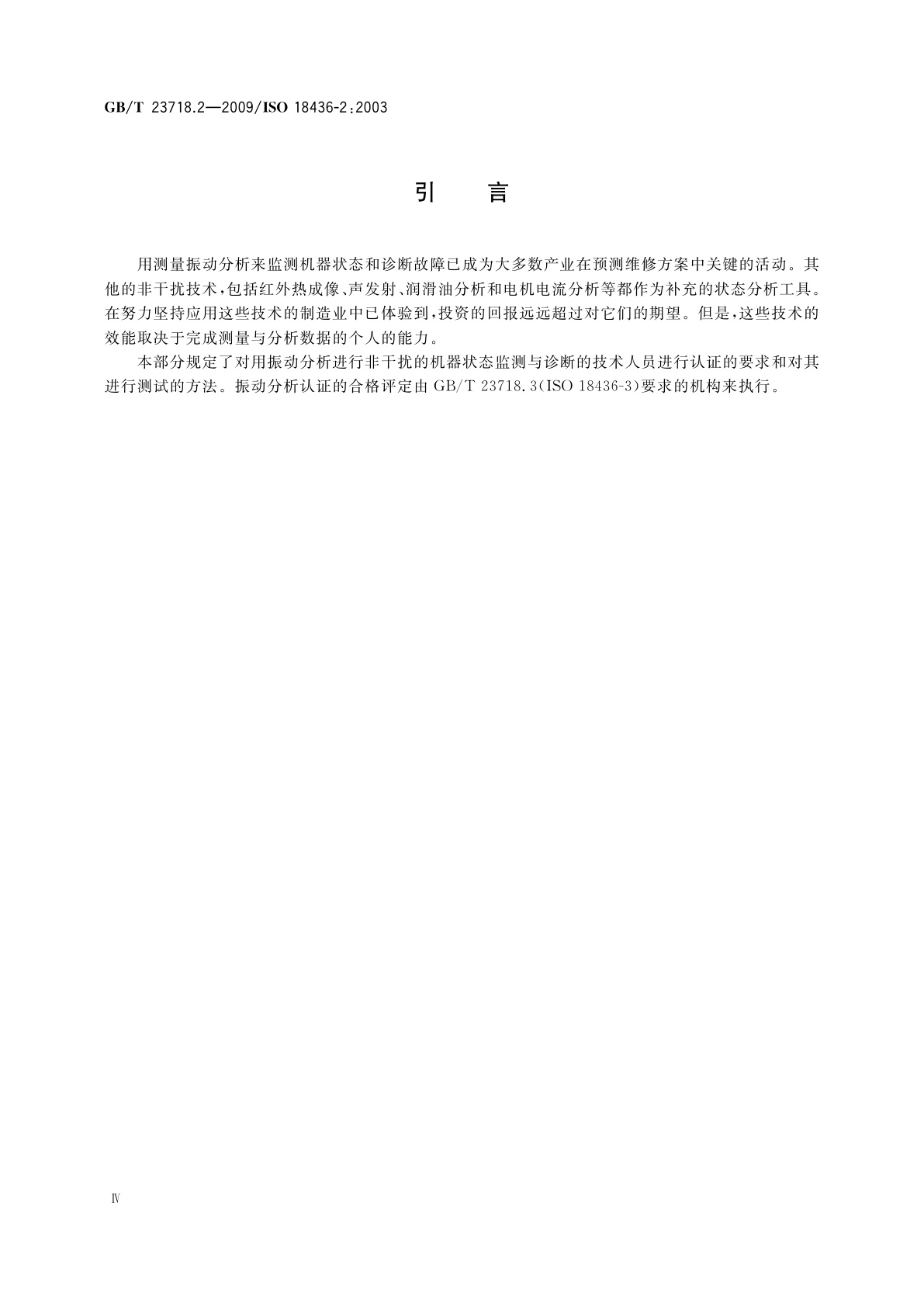 GB/T 23718.2-2009 机器状态监测与诊断　人员培训与认证的要求　第2部分：振动状态监测与诊断