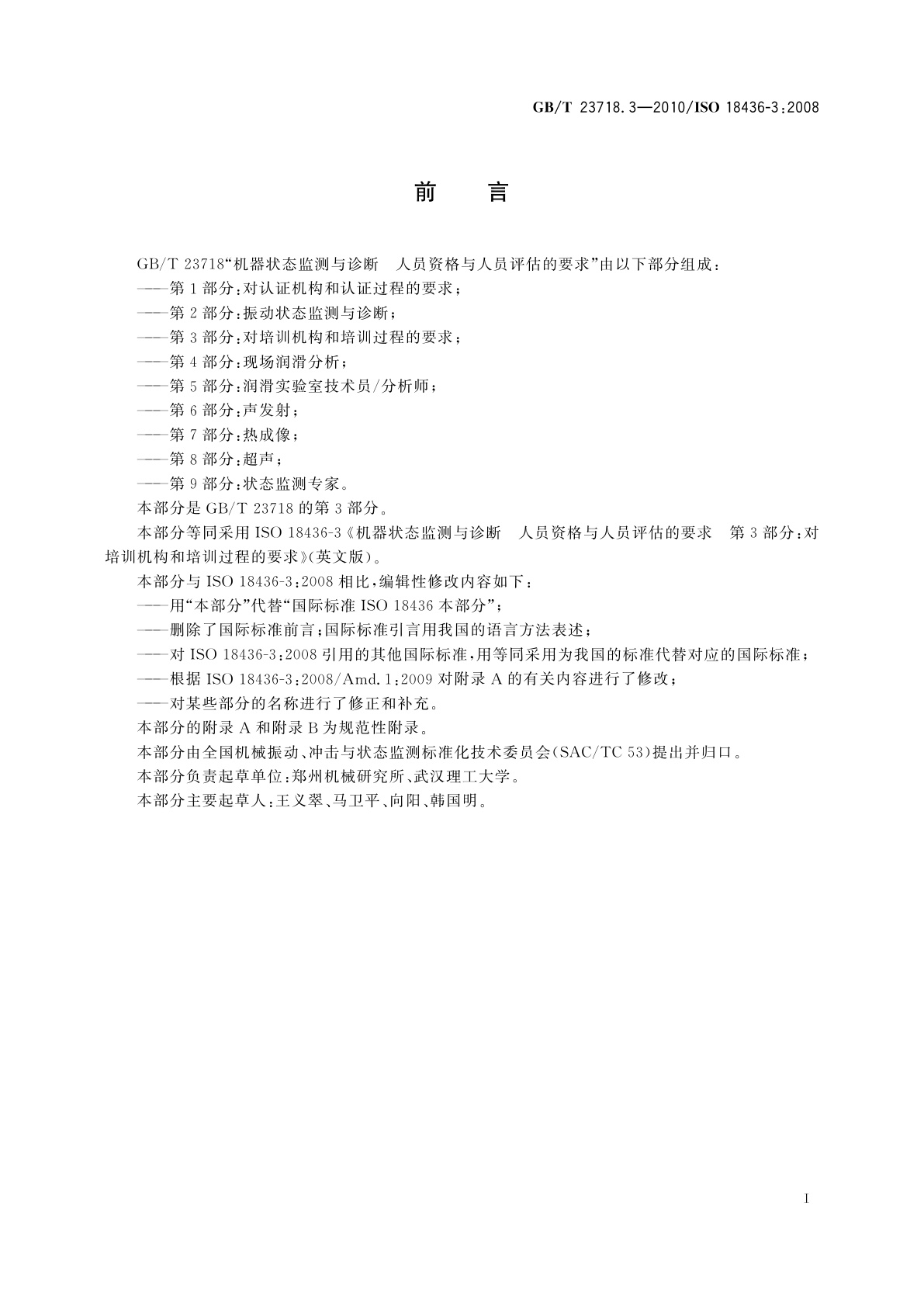 GB/T 23718.3-2010 机器状态监测与诊断　人员资格与人员评估的要求　第3部分：对培训机构和培训过程的要求