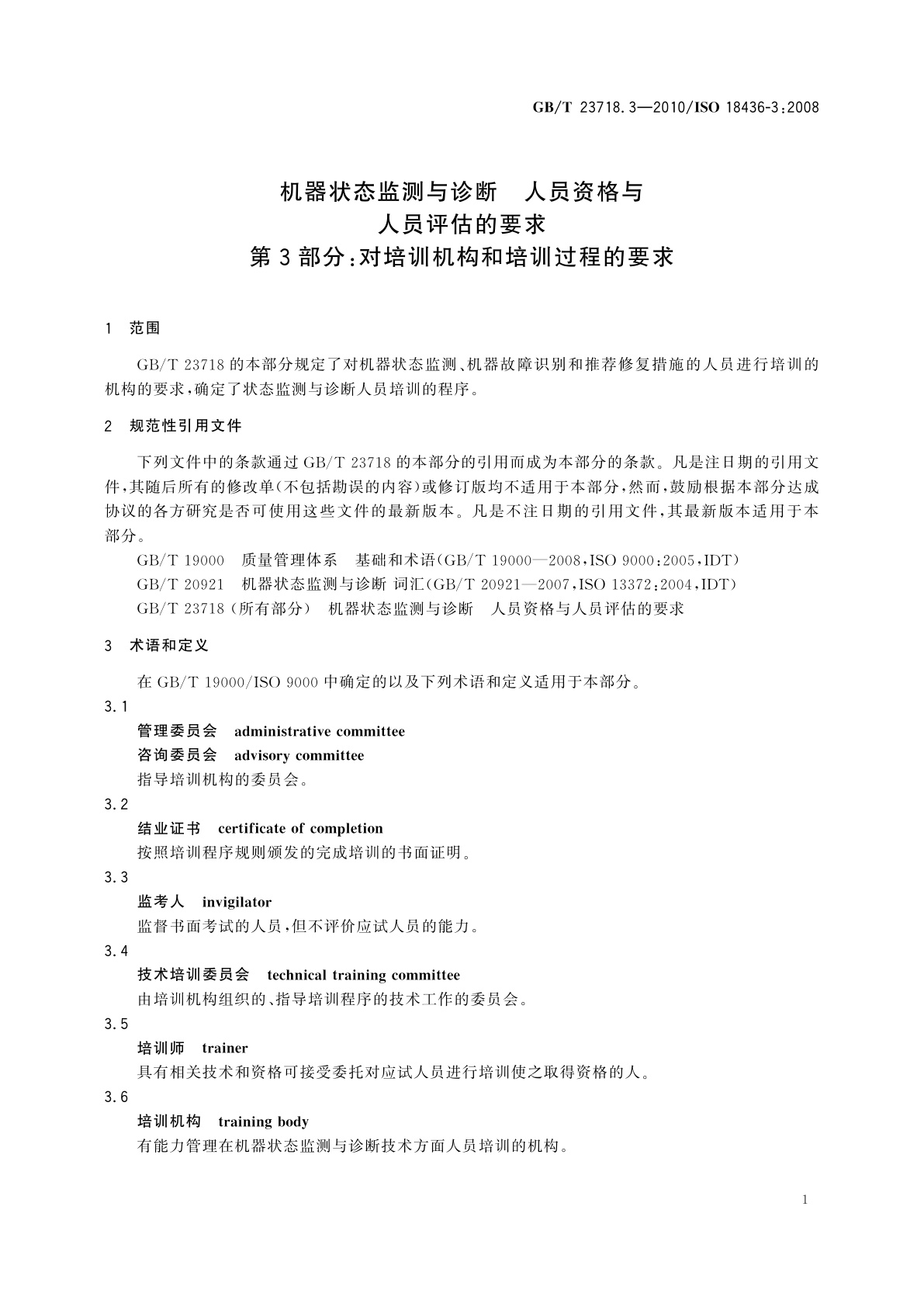 GB/T 23718.3-2010 机器状态监测与诊断　人员资格与人员评估的要求　第3部分：对培训机构和培训过程的要求