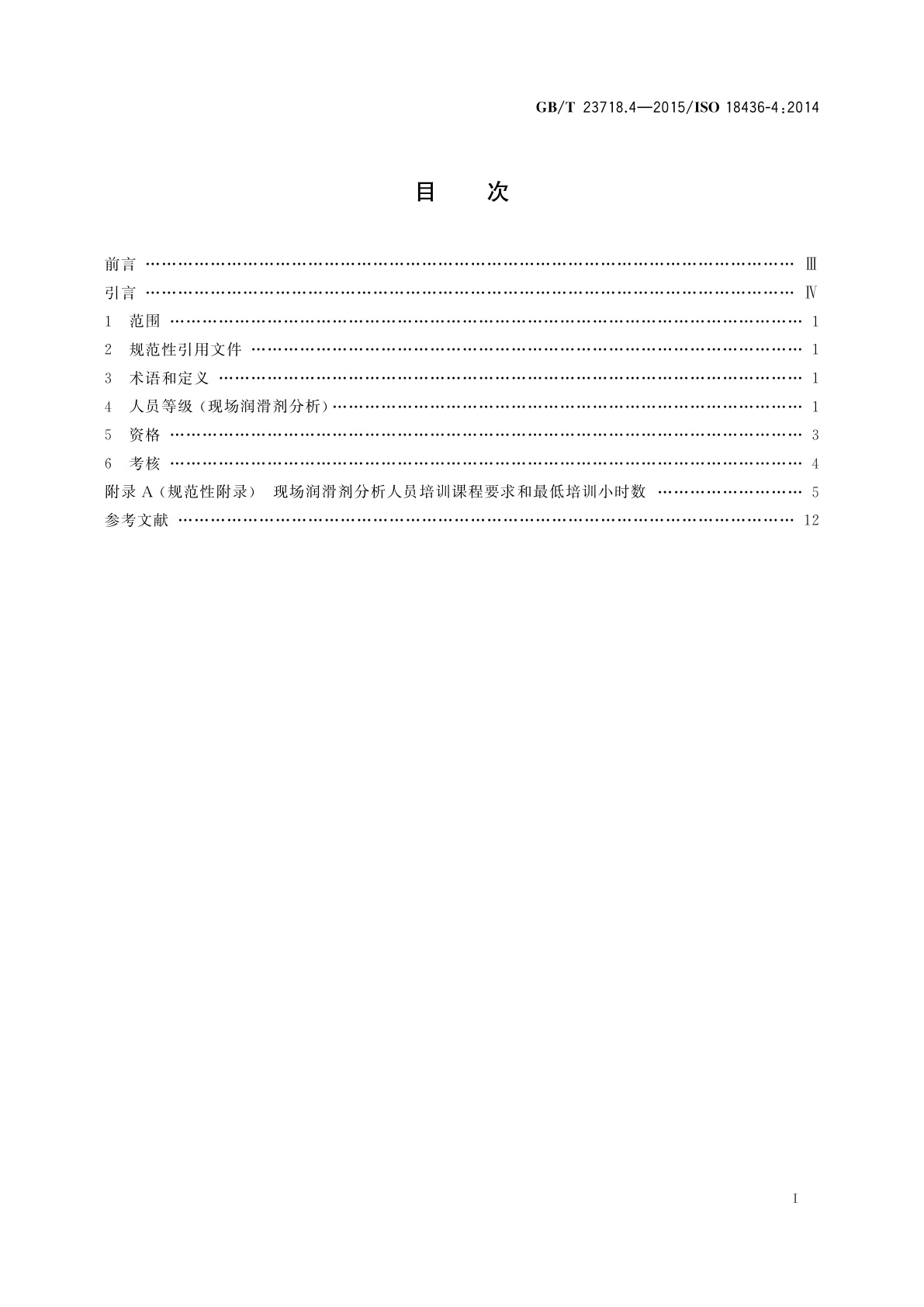 GB/T 23718.4-2015 机器状态监测与诊断　人员资格与人员评估的要求　第4部分：现场润滑剂分析