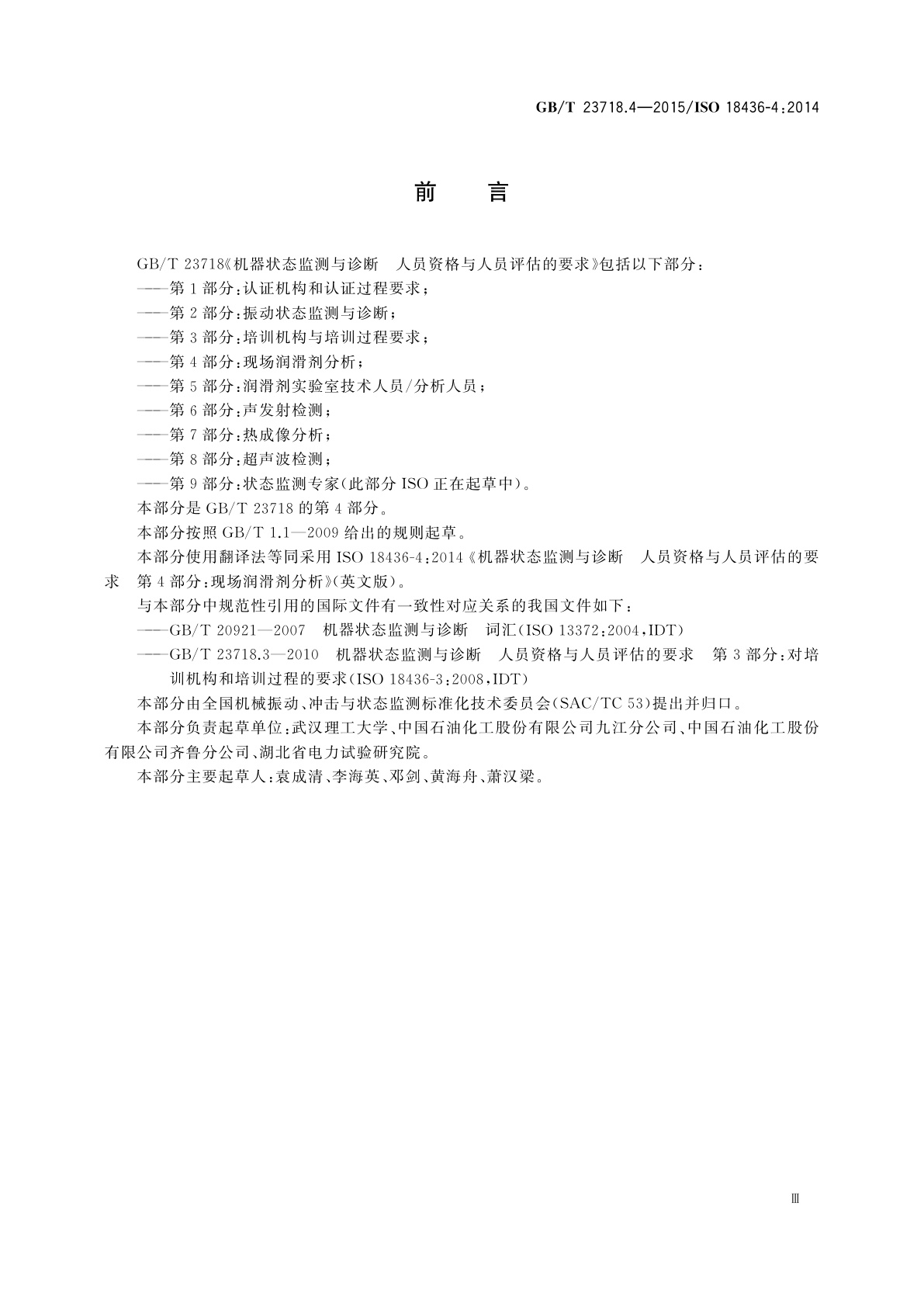 GB/T 23718.4-2015 机器状态监测与诊断　人员资格与人员评估的要求　第4部分：现场润滑剂分析