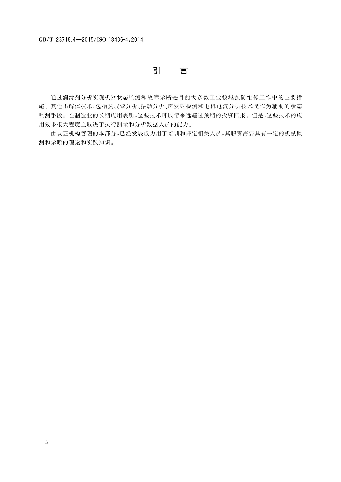 GB/T 23718.4-2015 机器状态监测与诊断　人员资格与人员评估的要求　第4部分：现场润滑剂分析