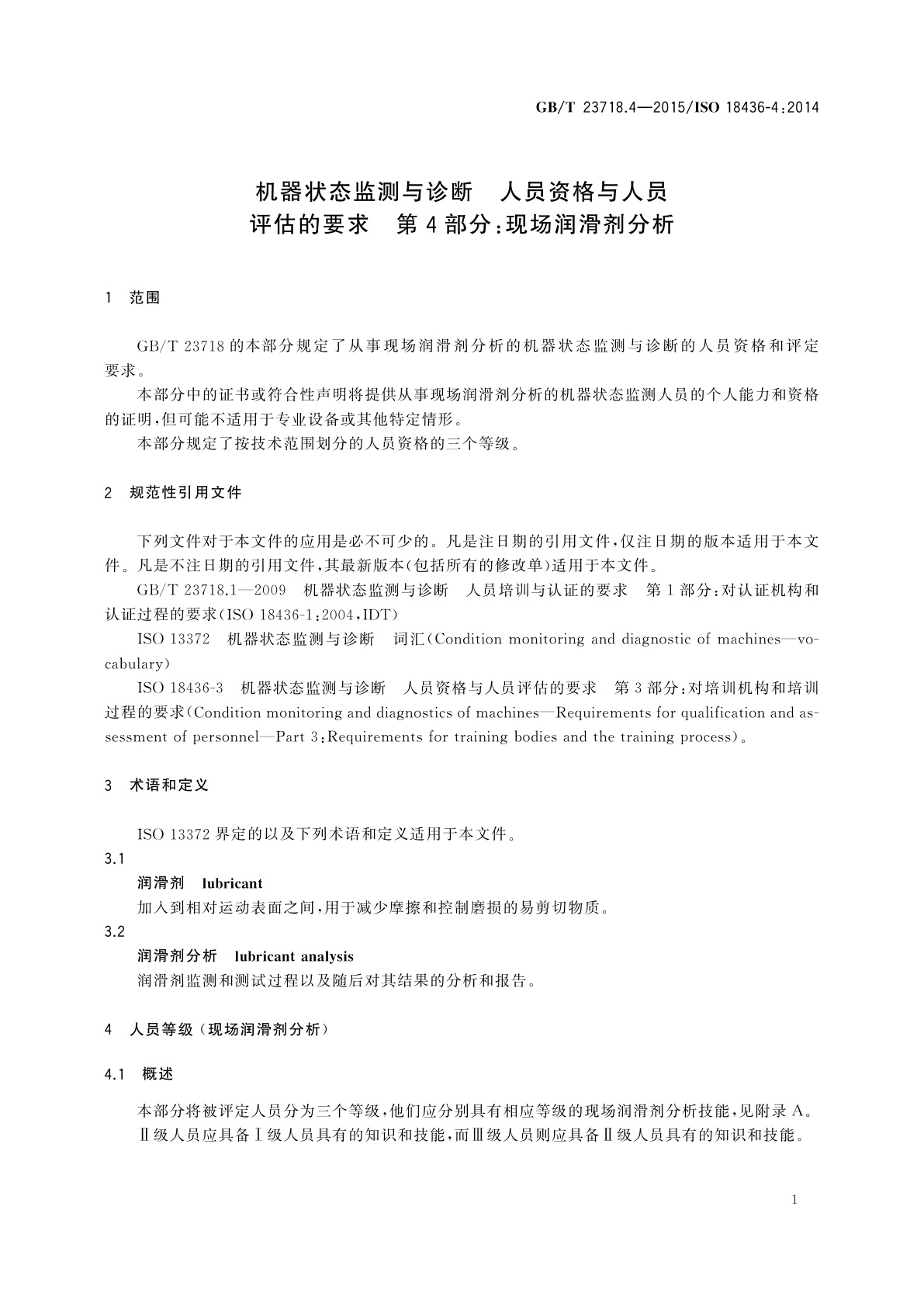 GB/T 23718.4-2015 机器状态监测与诊断　人员资格与人员评估的要求　第4部分：现场润滑剂分析