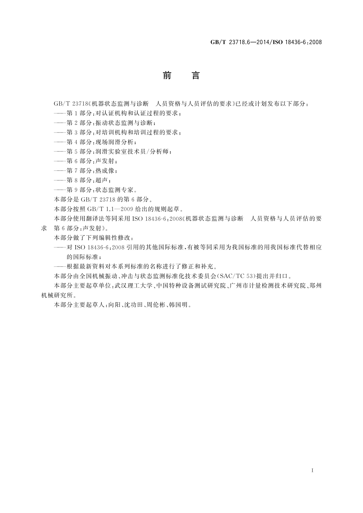 GB/T 23718.6-2014 机器状态监测与诊断　人员资格与人员评估的要求　第6部分：声发射