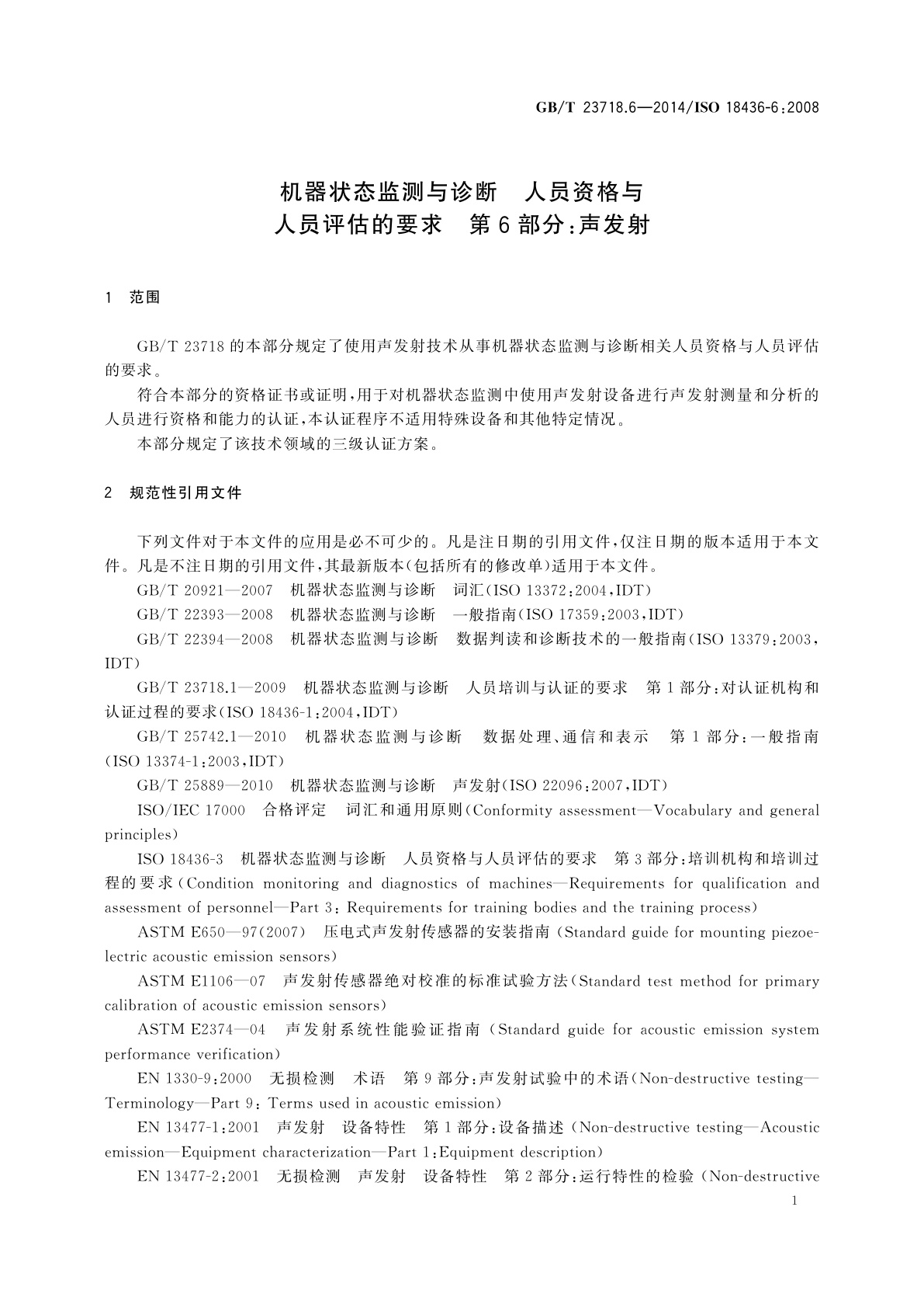 GB/T 23718.6-2014 机器状态监测与诊断　人员资格与人员评估的要求　第6部分：声发射