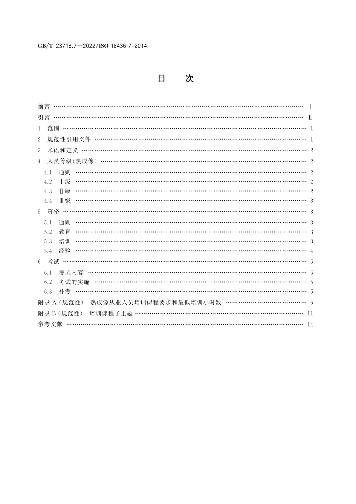 GB/T 23718.7-2022 机器状态监测与诊断　人员资格与人员评估的要求　第7部分：热成像