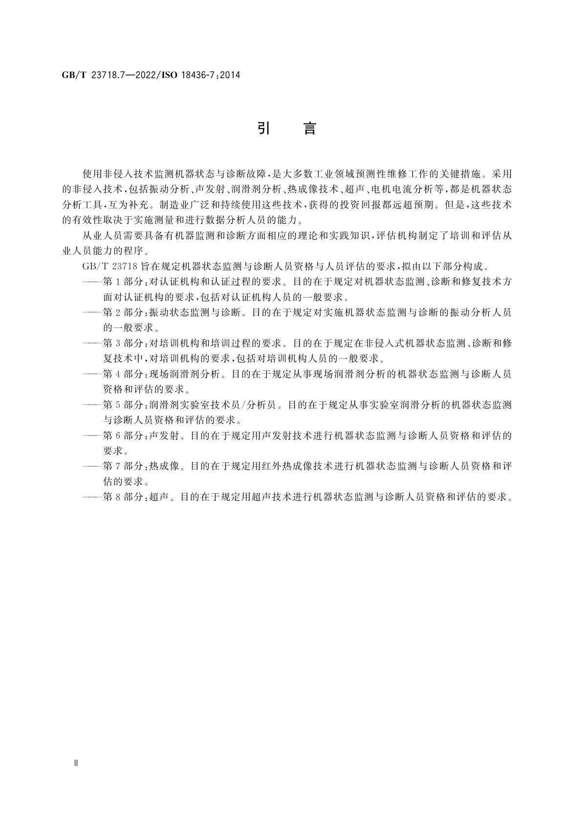 GB/T 23718.7-2022 机器状态监测与诊断　人员资格与人员评估的要求　第7部分：热成像