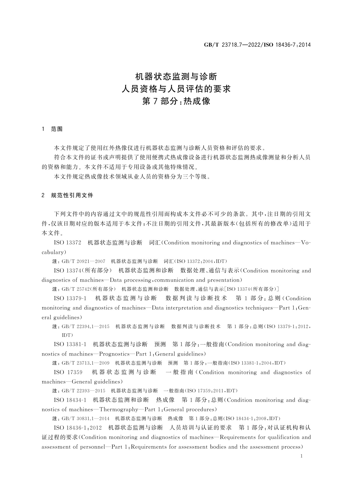 GB/T 23718.7-2022 机器状态监测与诊断　人员资格与人员评估的要求　第7部分：热成像