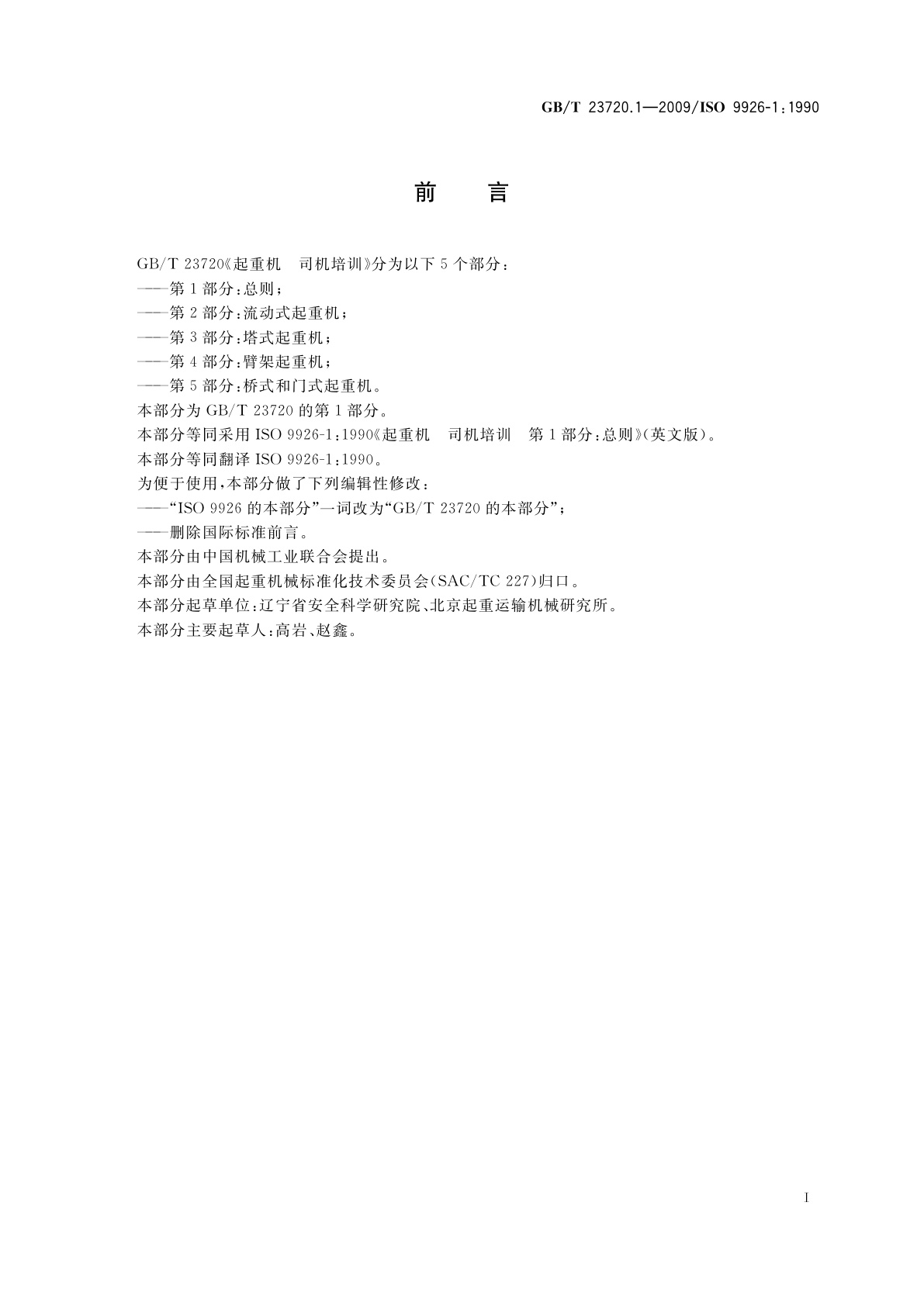 GB/T 23720.1-2009 起重机　司机培训　第1部分：总则