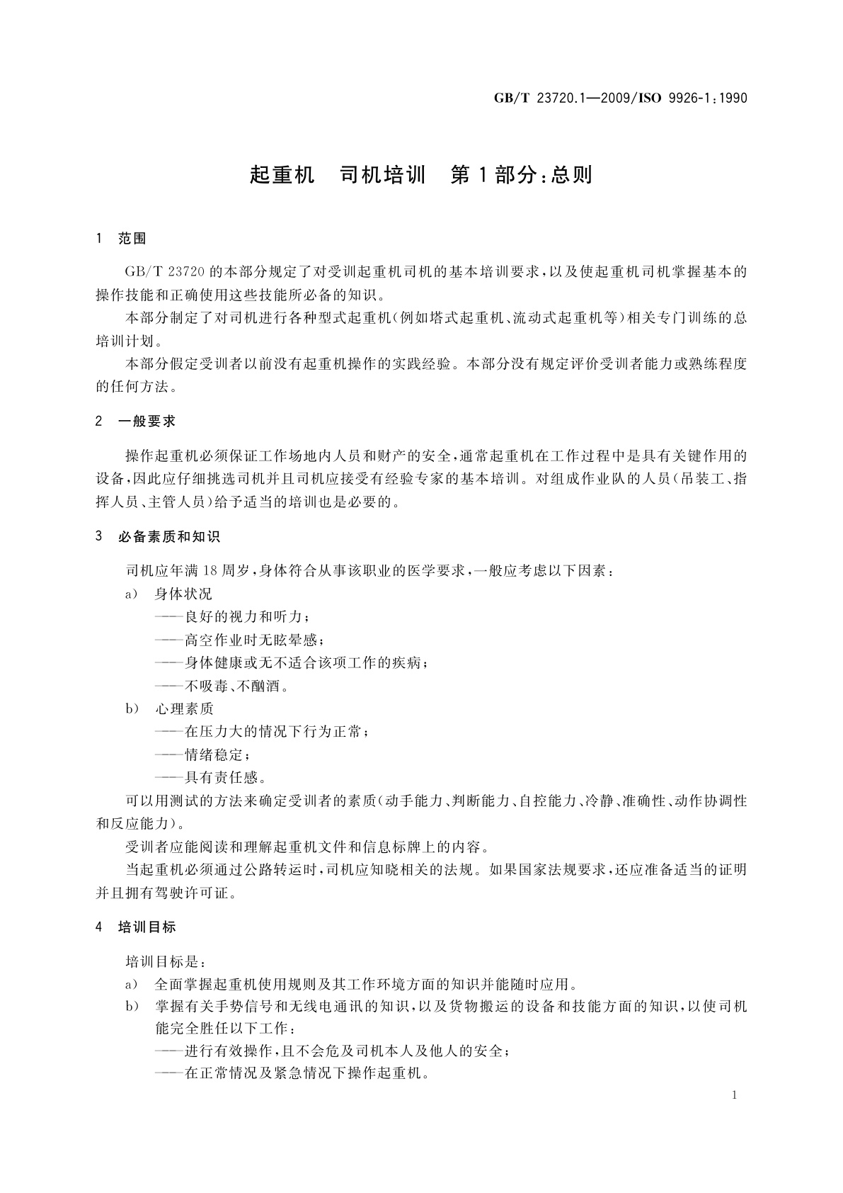 GB/T 23720.1-2009 起重机　司机培训　第1部分：总则