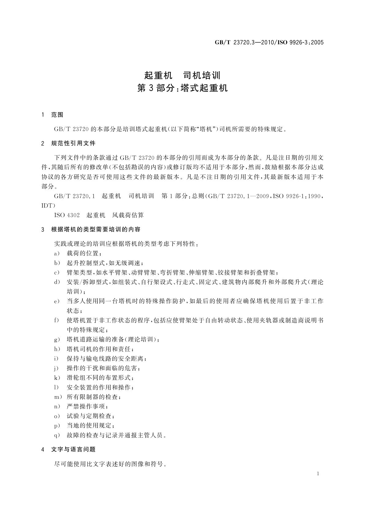 GB/T 23720.3-2010 起重机　司机培训　第3部分：塔式起重机