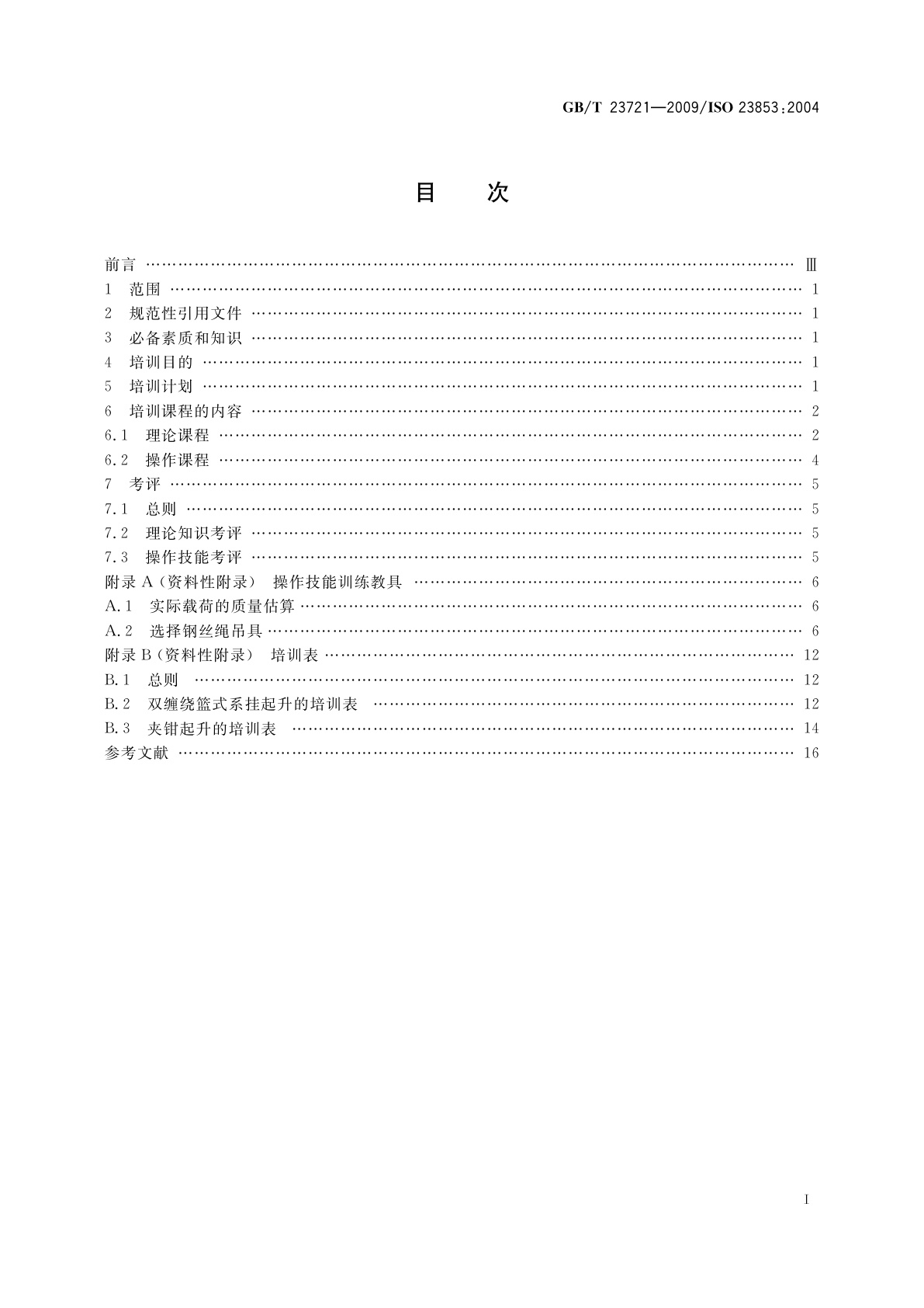 GB/T 23721-2009 起重机　吊装工和指挥人员的培训