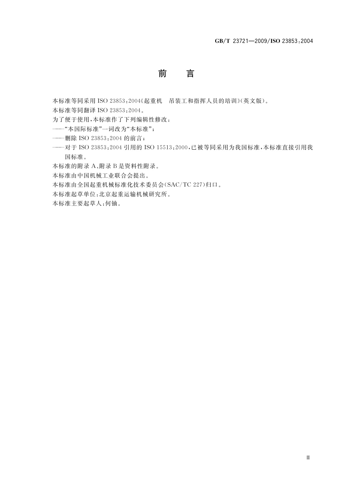 GB/T 23721-2009 起重机　吊装工和指挥人员的培训