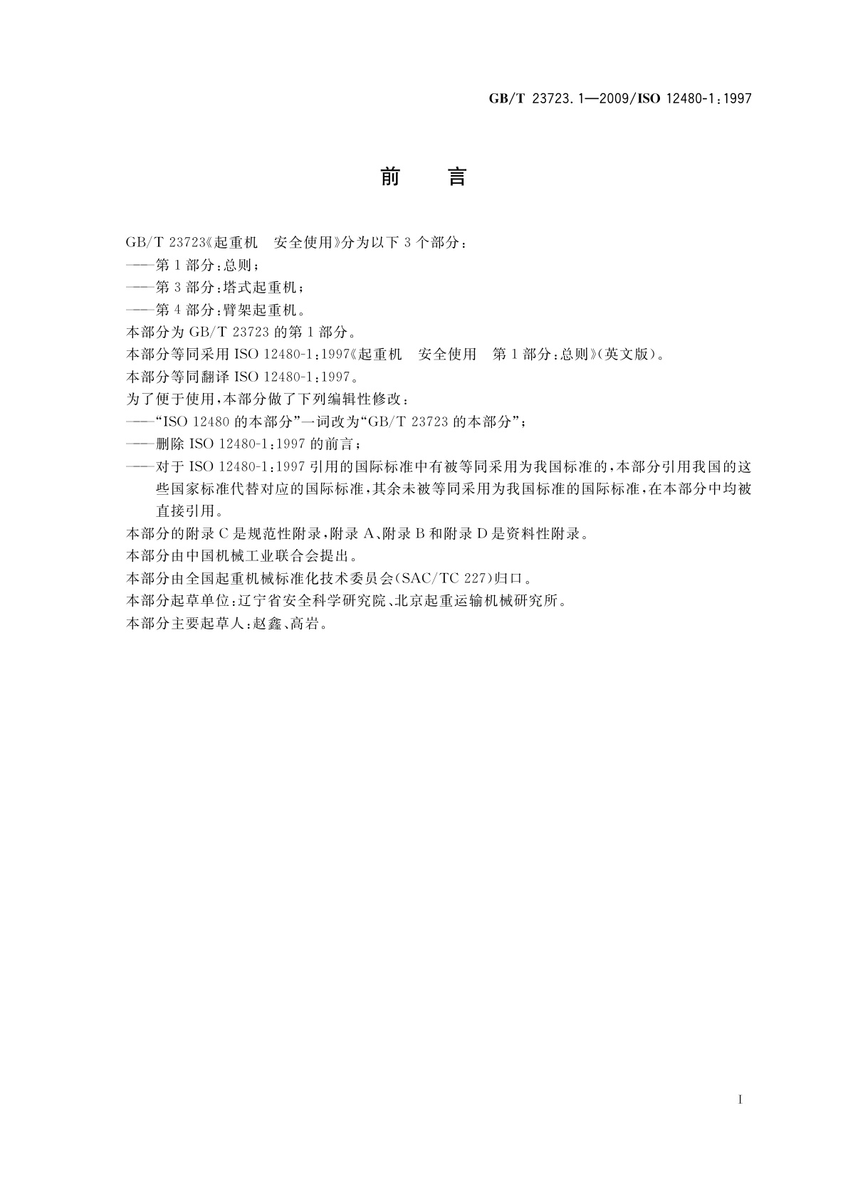 GB/T 23723.1-2009 起重机　安全使用　第1部分：总则