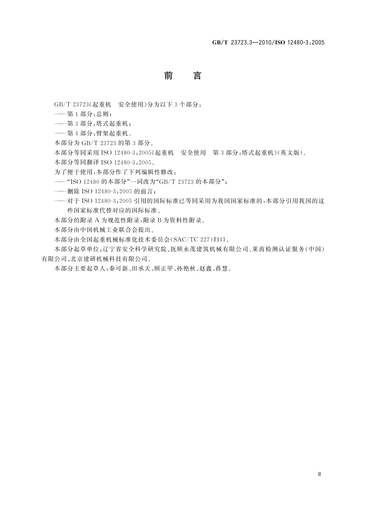 GB/T 23723.3-2010 起重机　安全使用　第3部分：塔式起重机